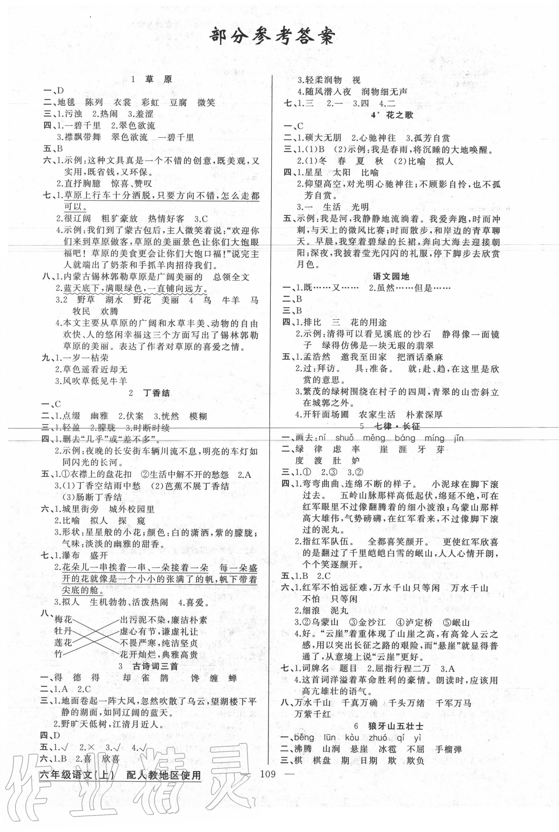 2022年原创新课堂六年级语文上册人教版第1页参考答案