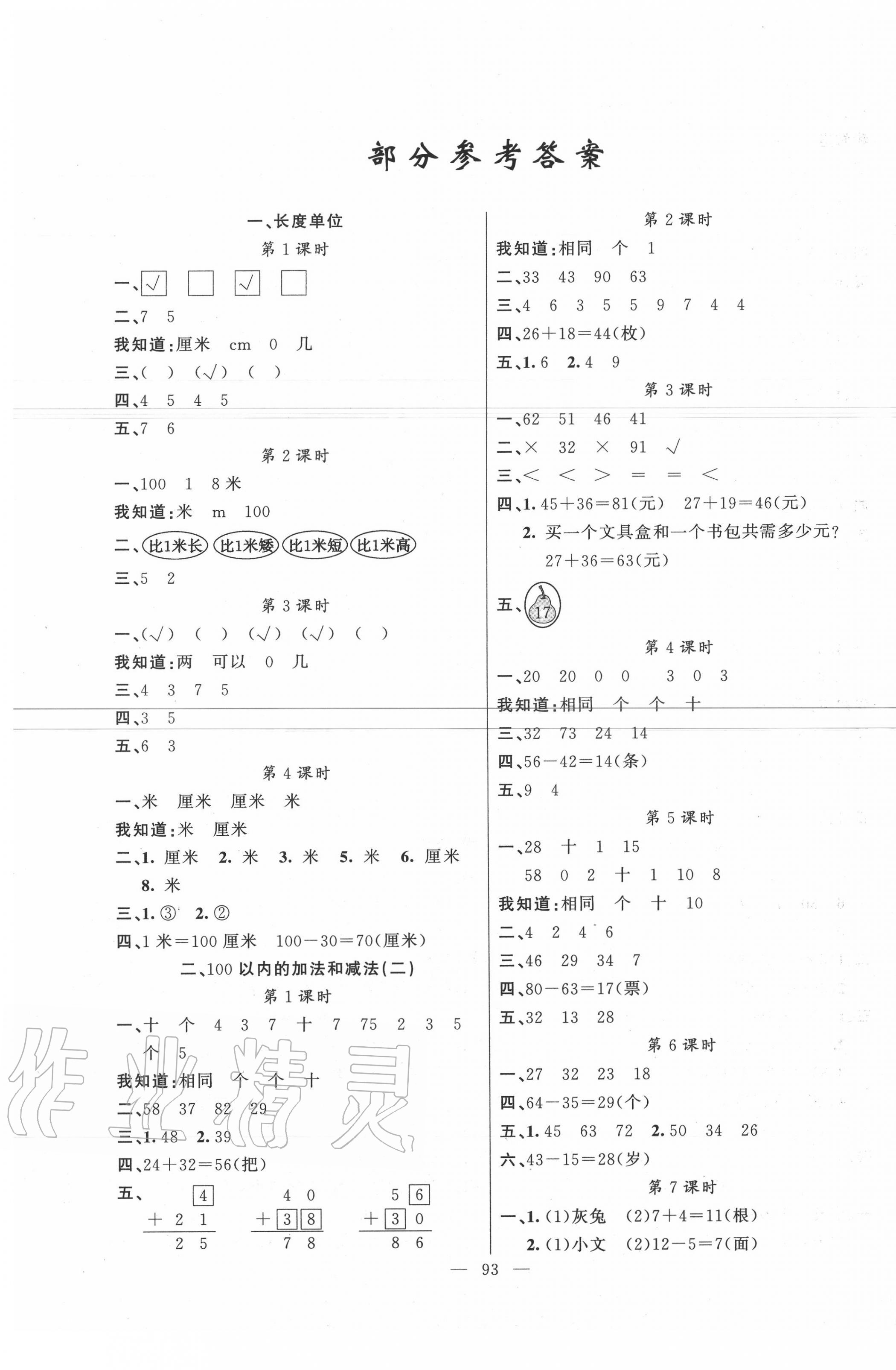 2021年原创新课堂二年级数学上册人教版第1页参考答案