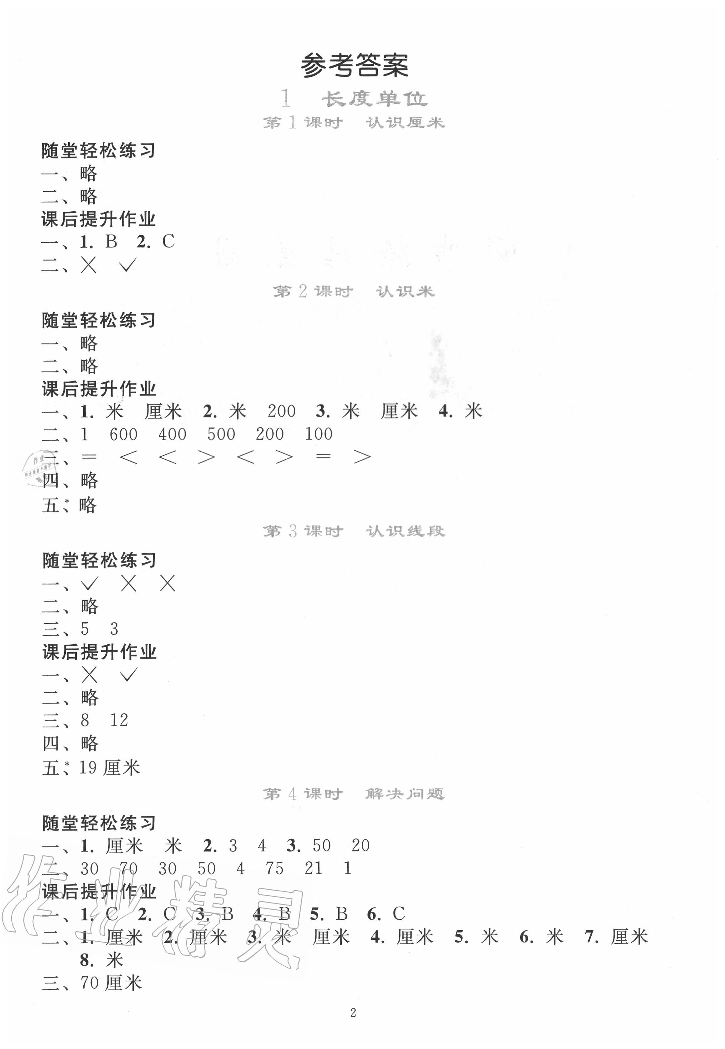 > 2020年同步轻松练习二年级数学上册人教版 > 参考答案第1页 参考