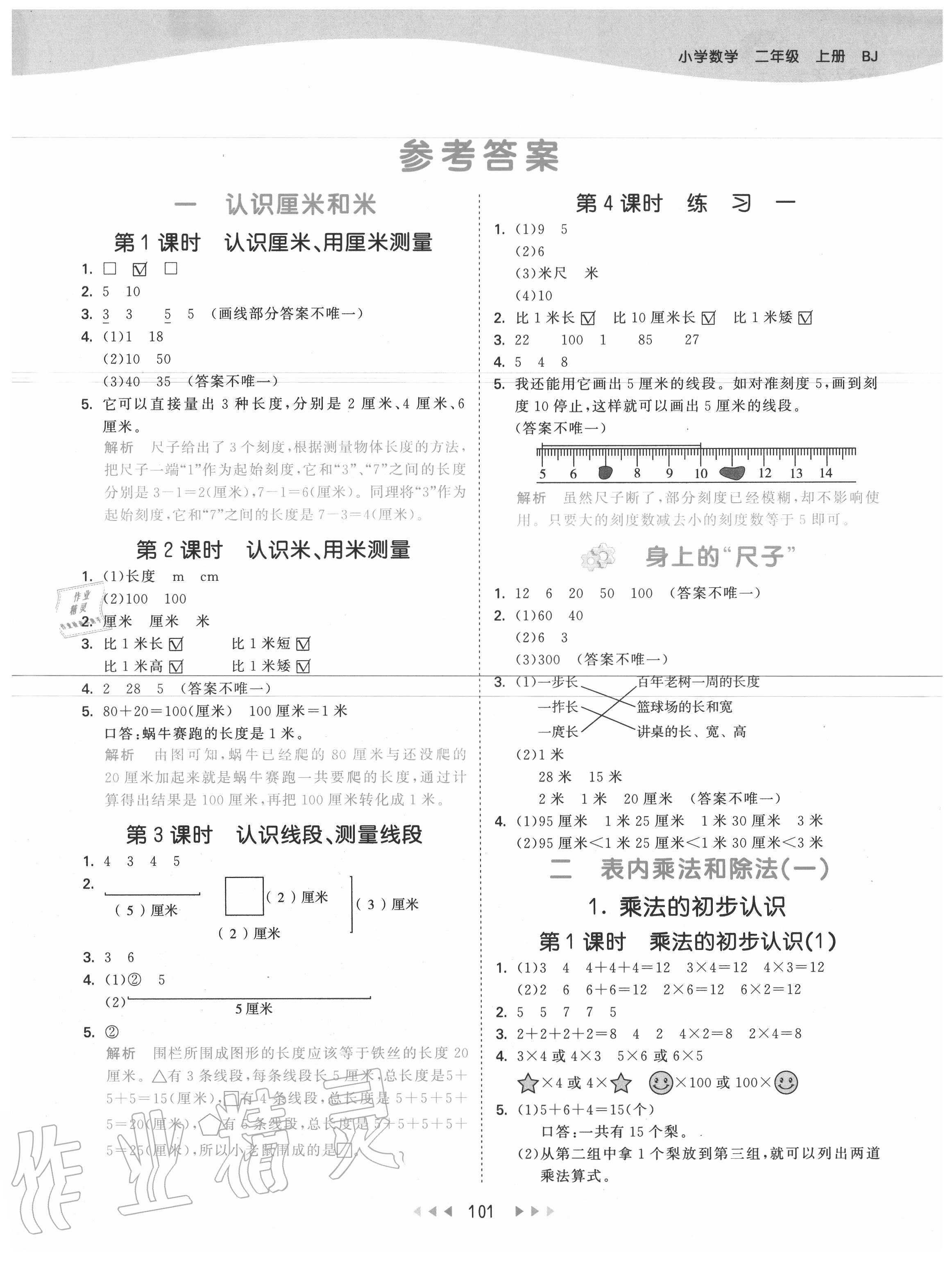 2020年53天天练小学数学二年级上册北京版参考答案第1页参考答案