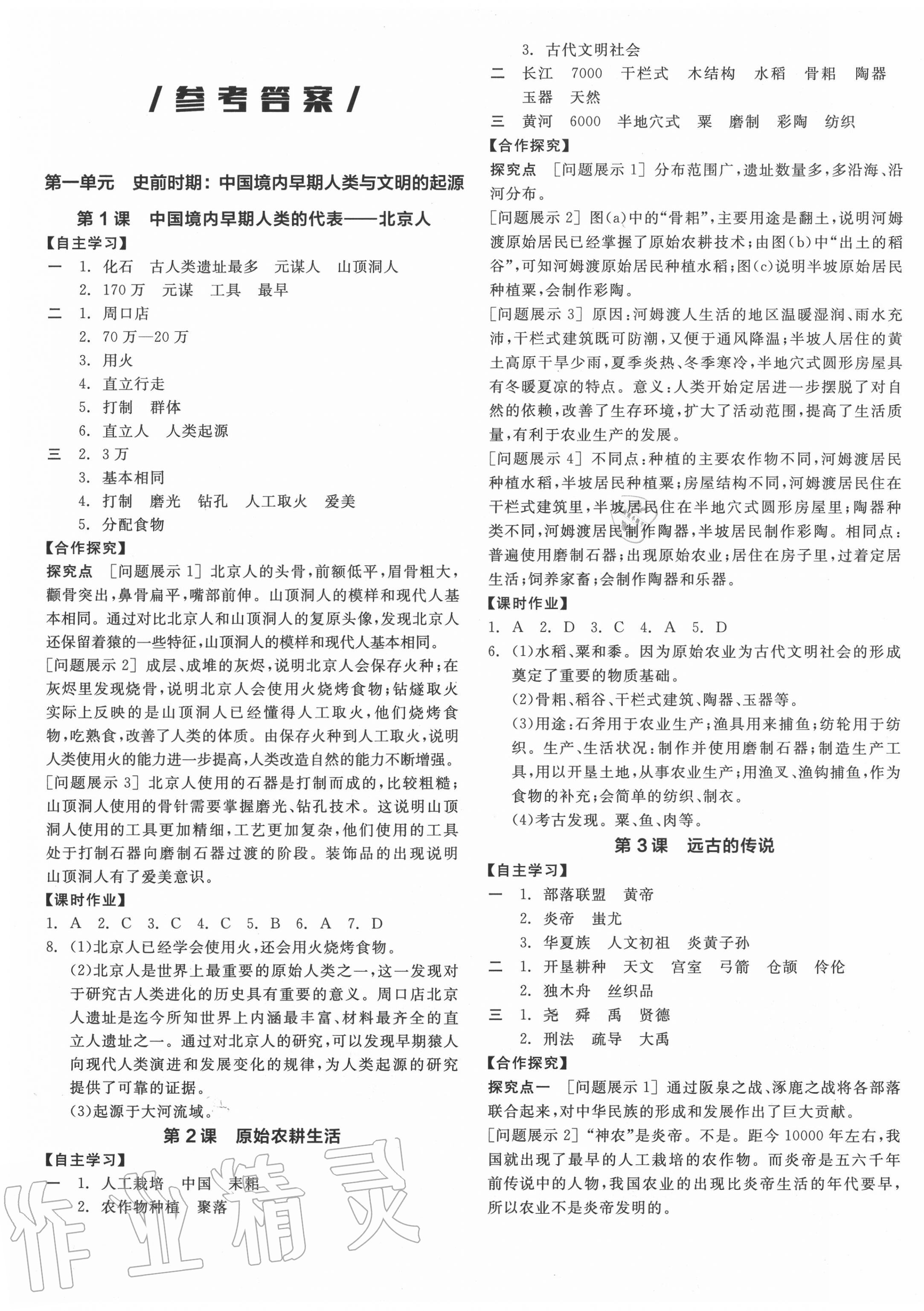 2021年全品学练考七年级中国历史下册人教版参考答案第1页参考答案