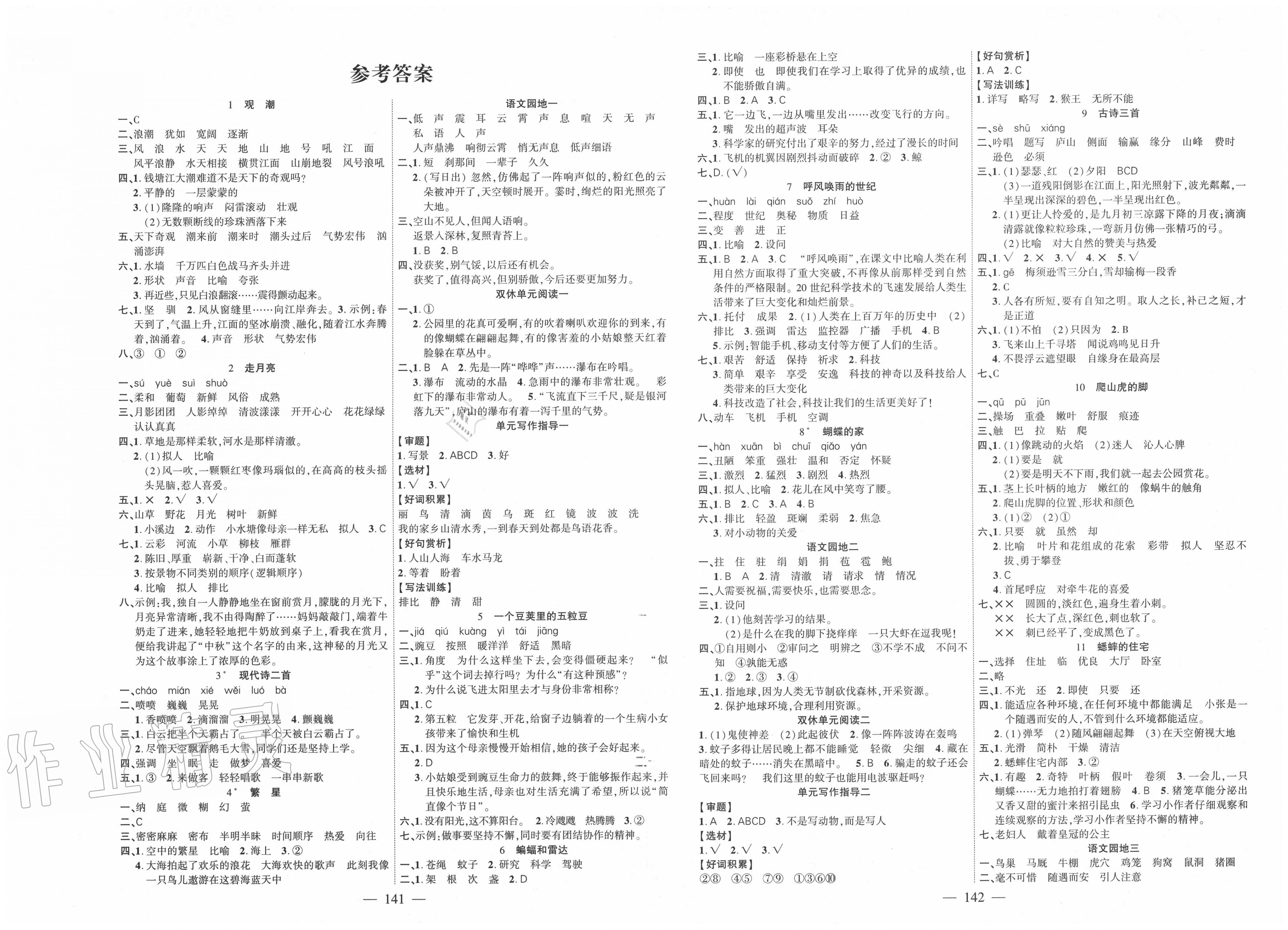 2021年课时掌控四年级语文上册人教版第1页参考答案