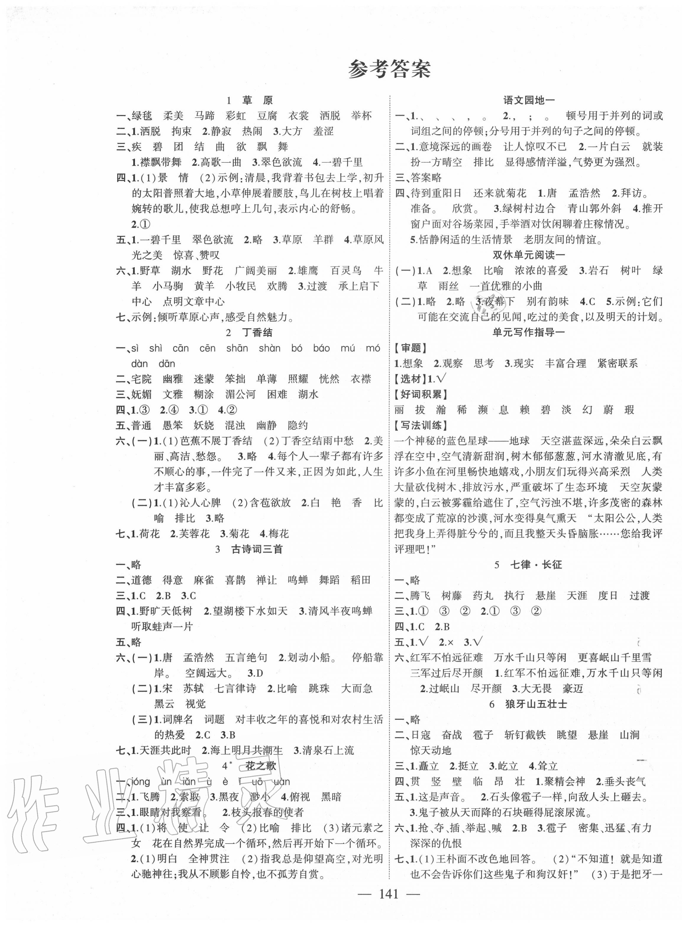 2021年课时掌控六年级语文上册人教版第1页参考答案