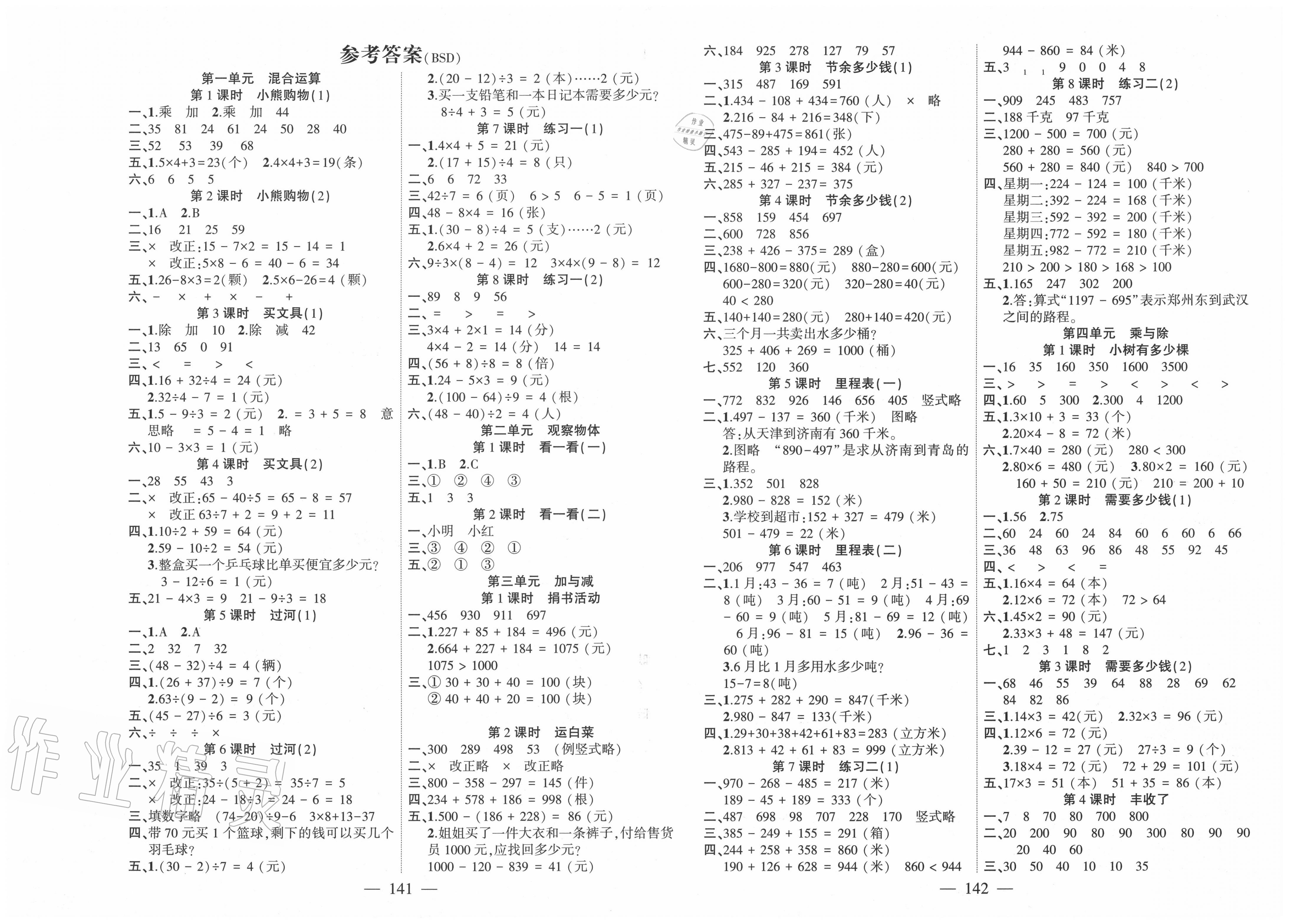 2021年课时掌控三年级数学下册北师大版成都专版参考答案第1页参考