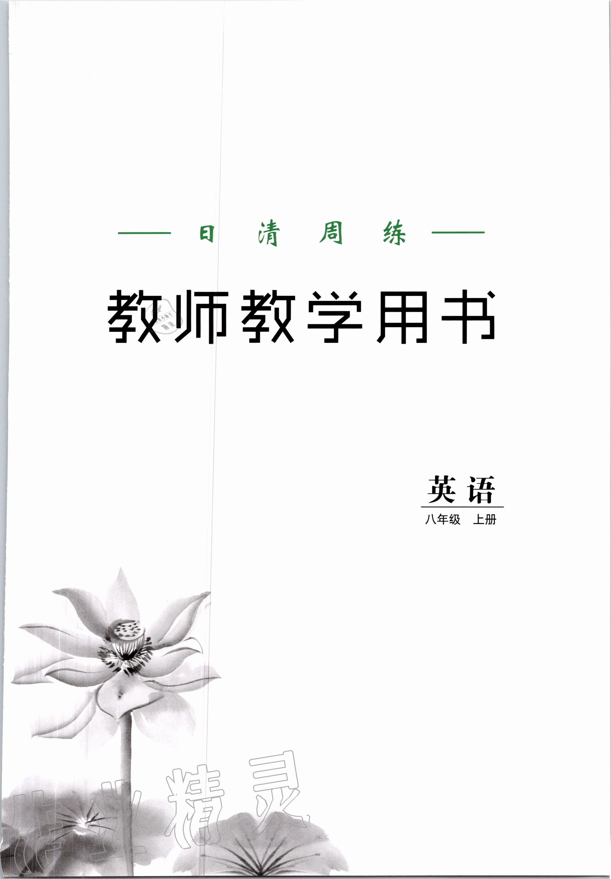 2022年日清周练八年级英语下册冀教版参考答案第1页参考答案