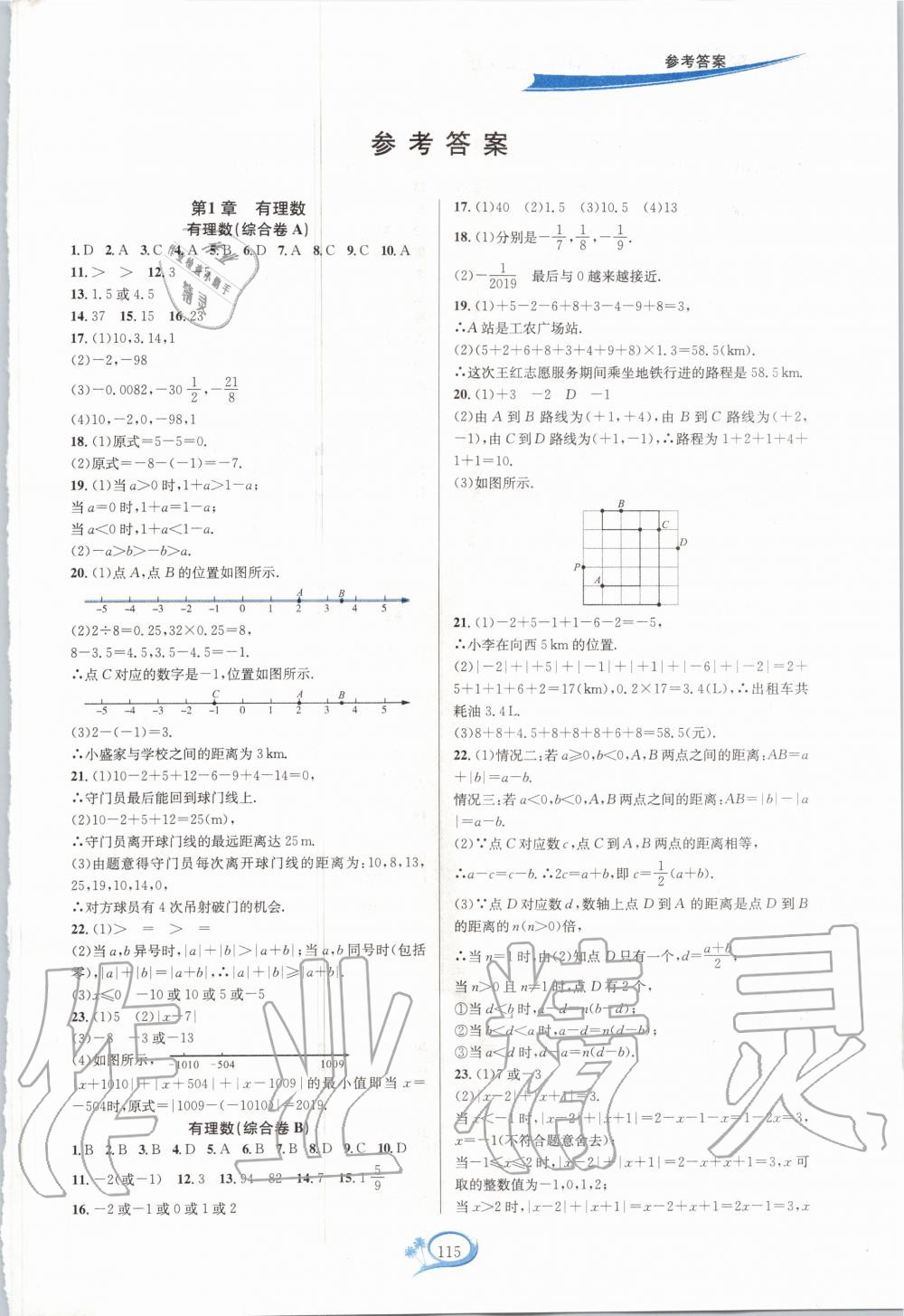 2020年走进重高培优讲义七年级数学上册浙教版答案—青夏教育精英