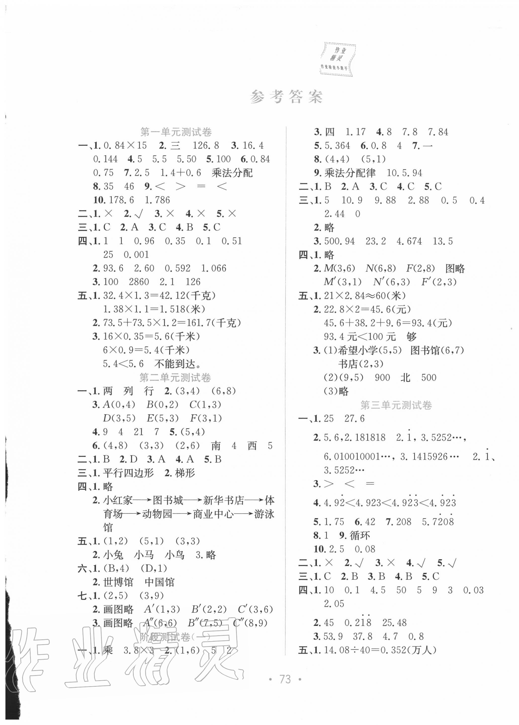 2020年全程检测单元测试卷五年级数学上册人教版a版答案—青夏教育