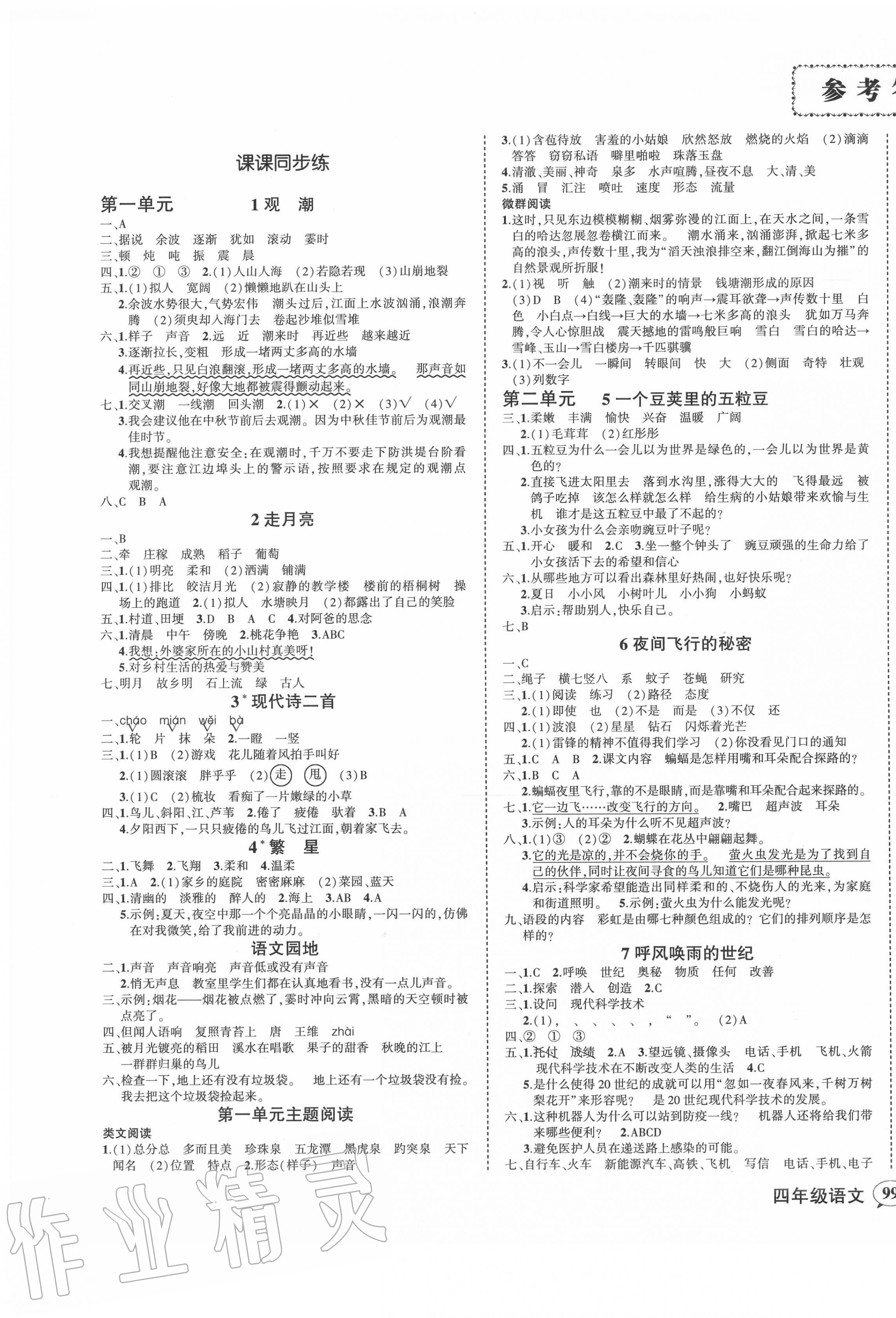 2020年状元成才路创优作业100分四年级语文上册人教版湖南专版>