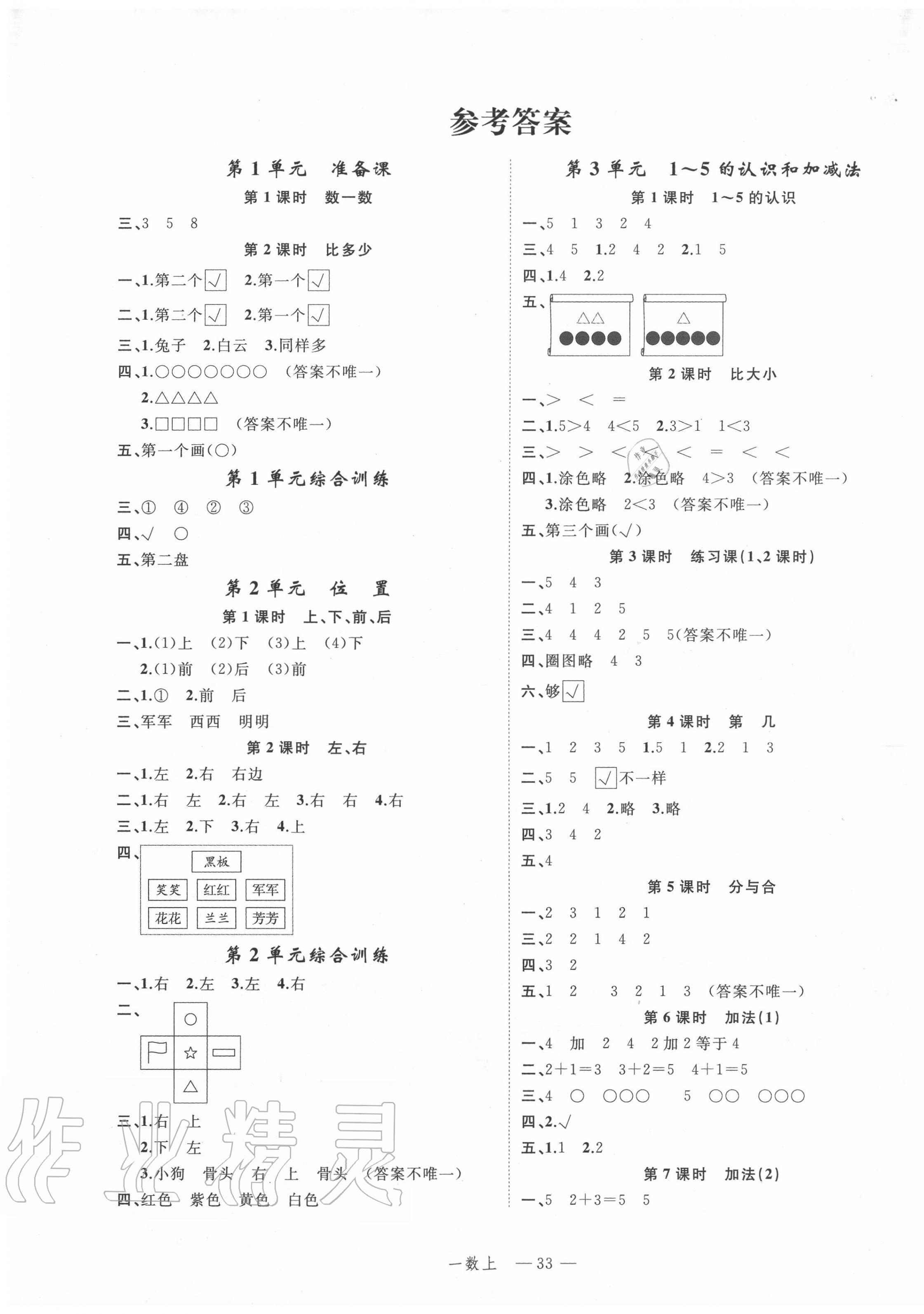 2020年名师面对面先学后练一年级数学上册人教版答案