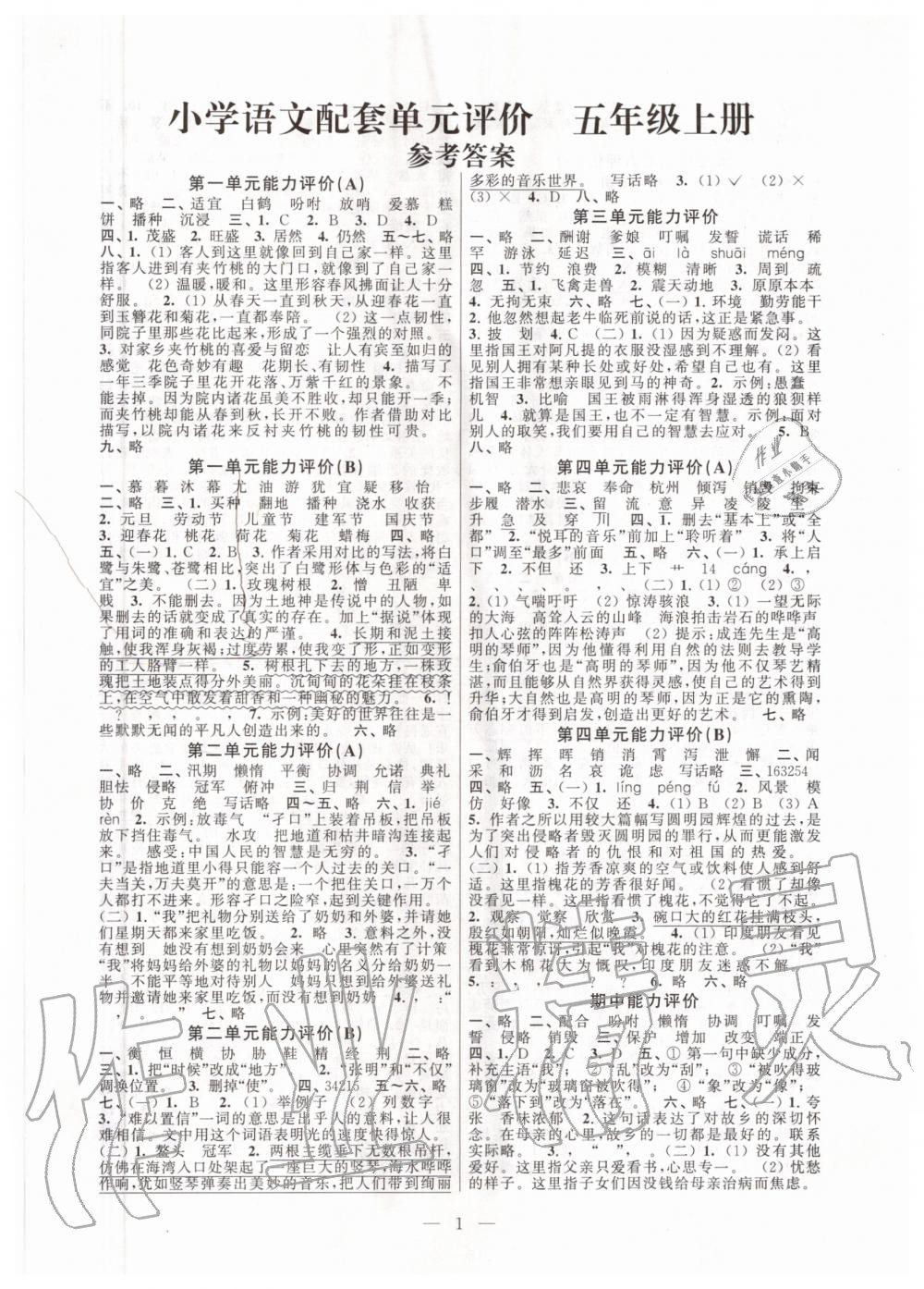 2020年小学语文配套单元评价五年级上册人教版答案—青夏教育精英