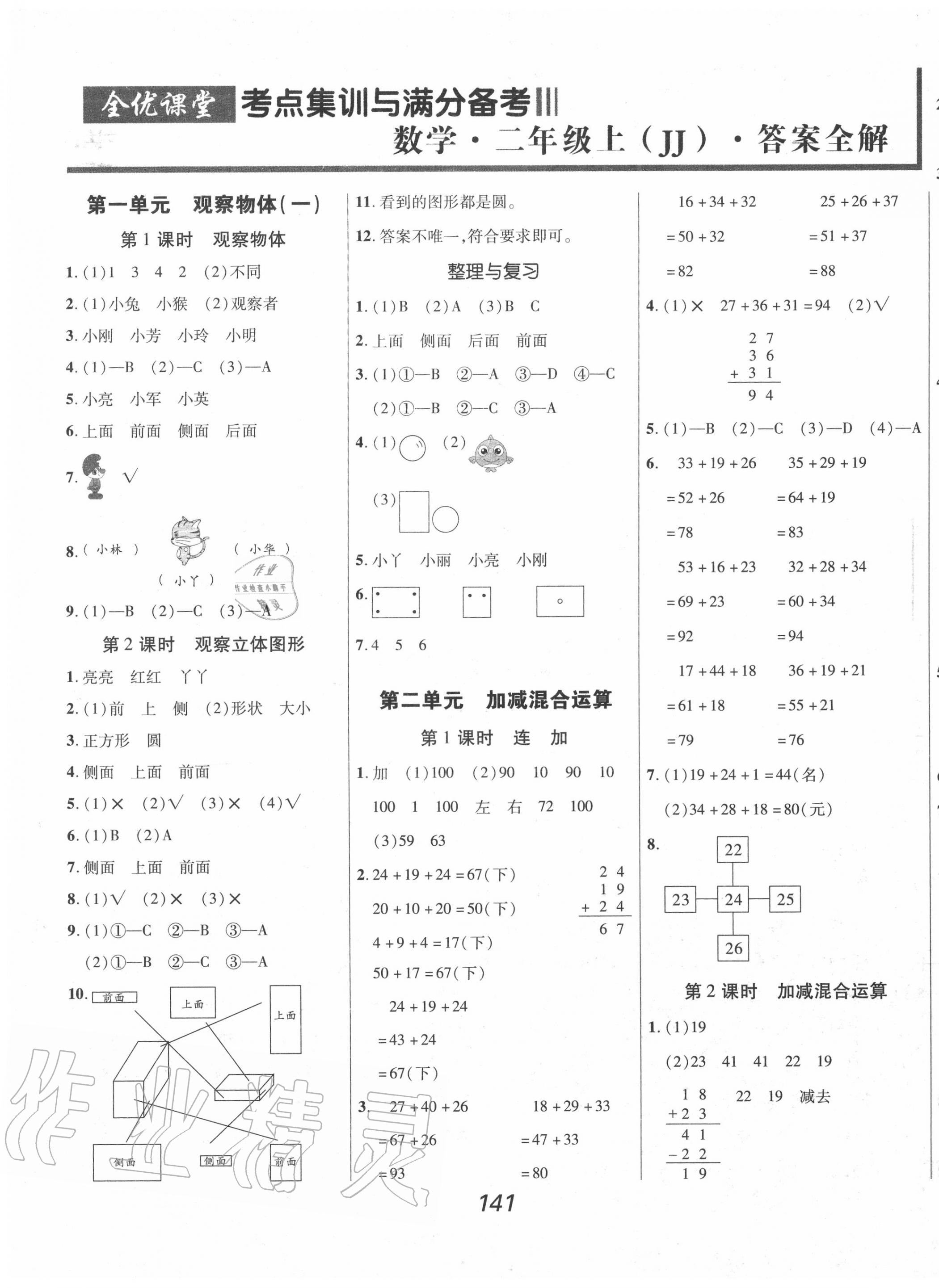 全優課堂考點集訓與滿分備考二年級數學冀教版所有年代上下冊答案大全