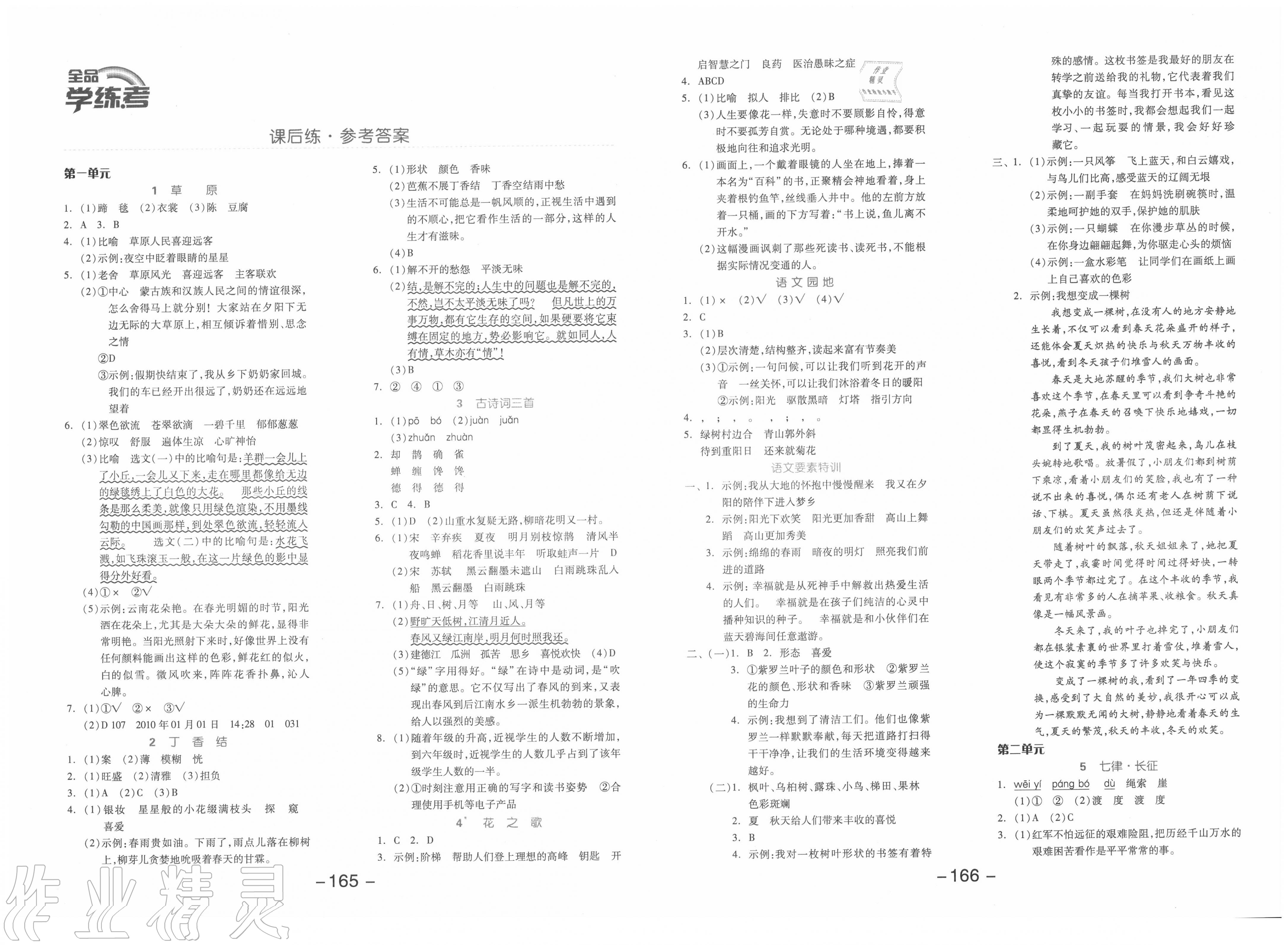 2020年全品学练考六年级语文上册人教版江苏专用