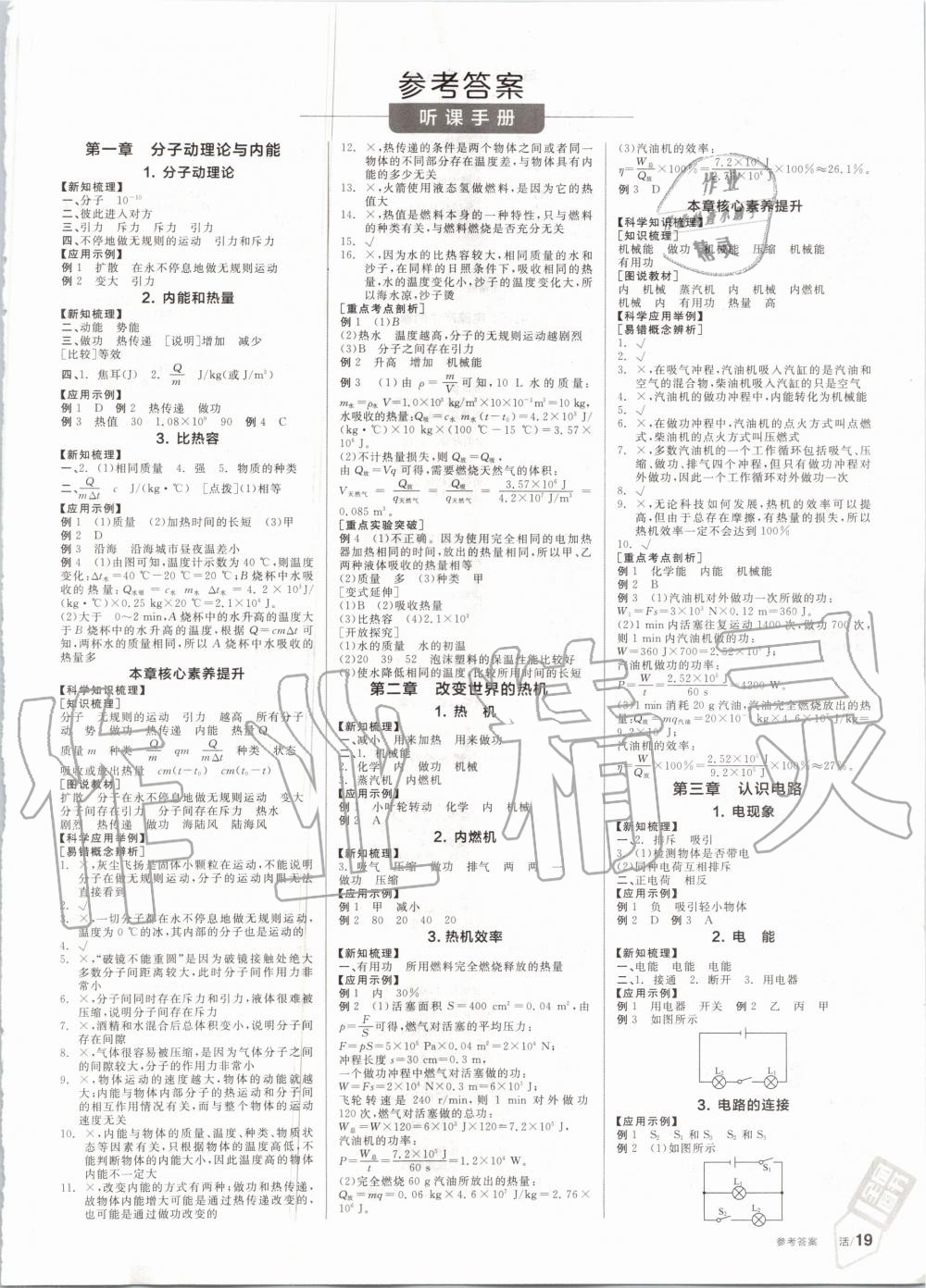 2022年全品学练考九年级物理全一册教科版第1页参考答案