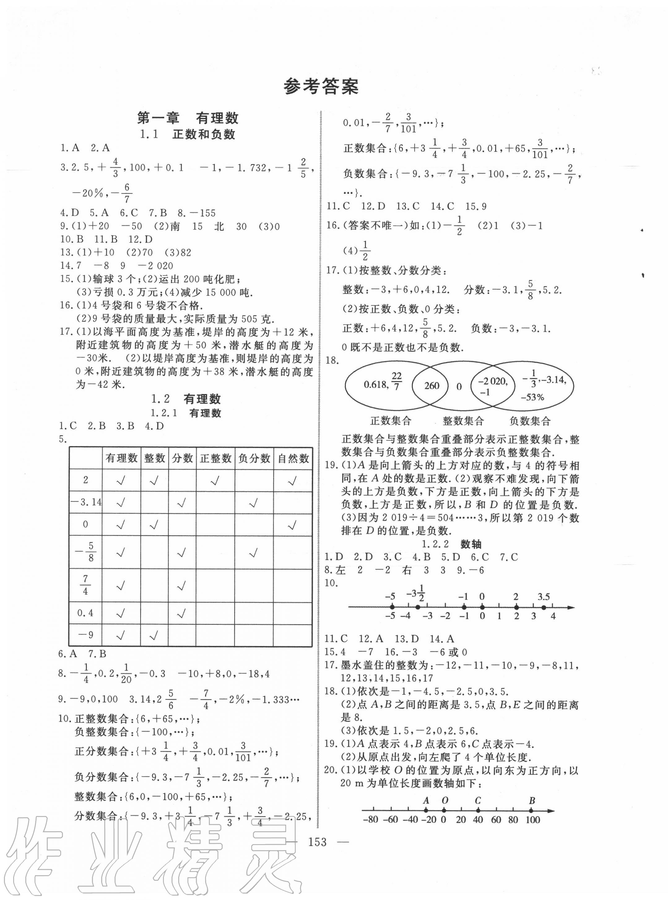 2020年新起点作业本七年级数学上册人教版参考答案第1页