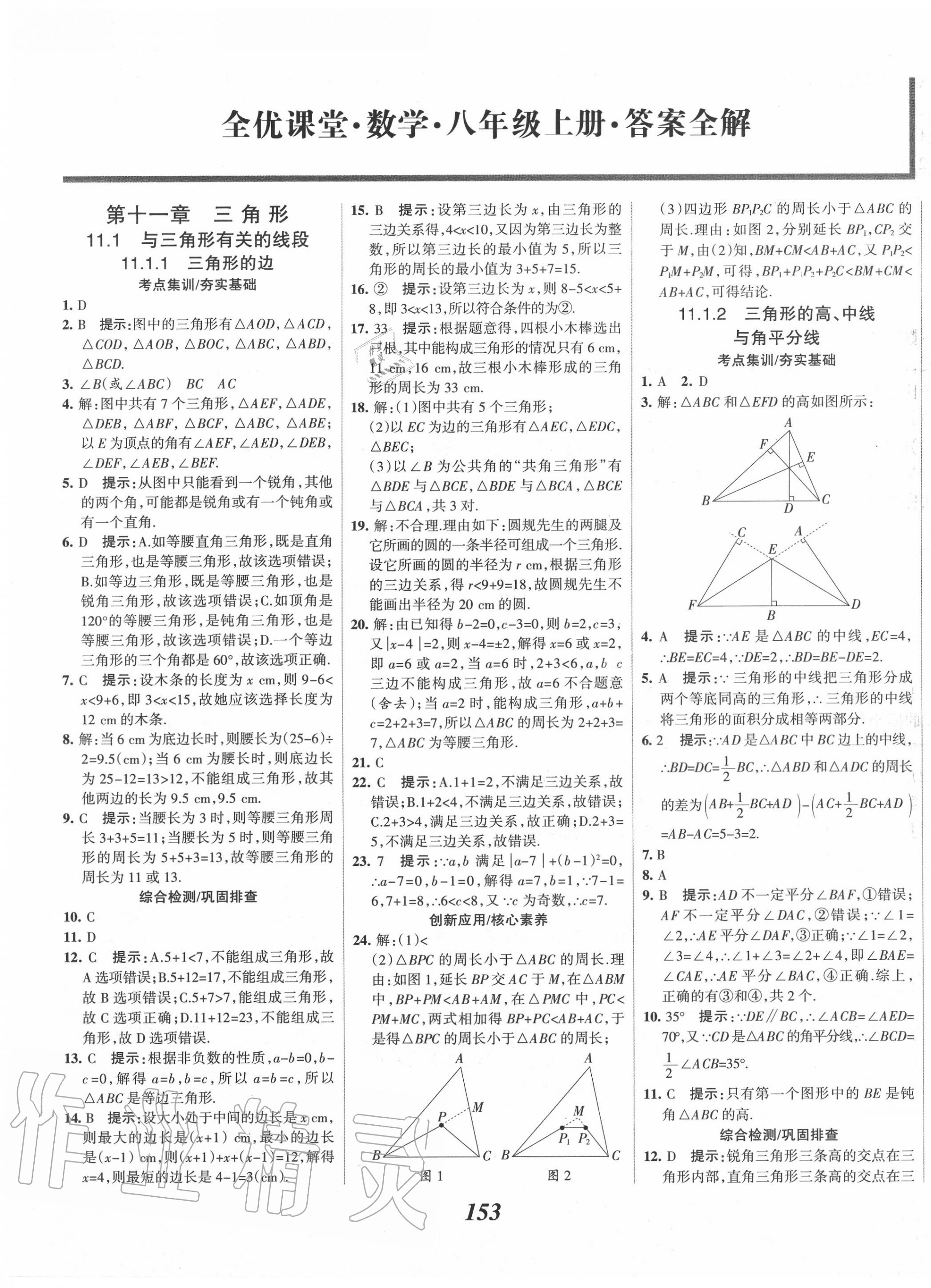 2020年全优课堂考点集训与满分备考八年级数学上册人教版答案—青夏