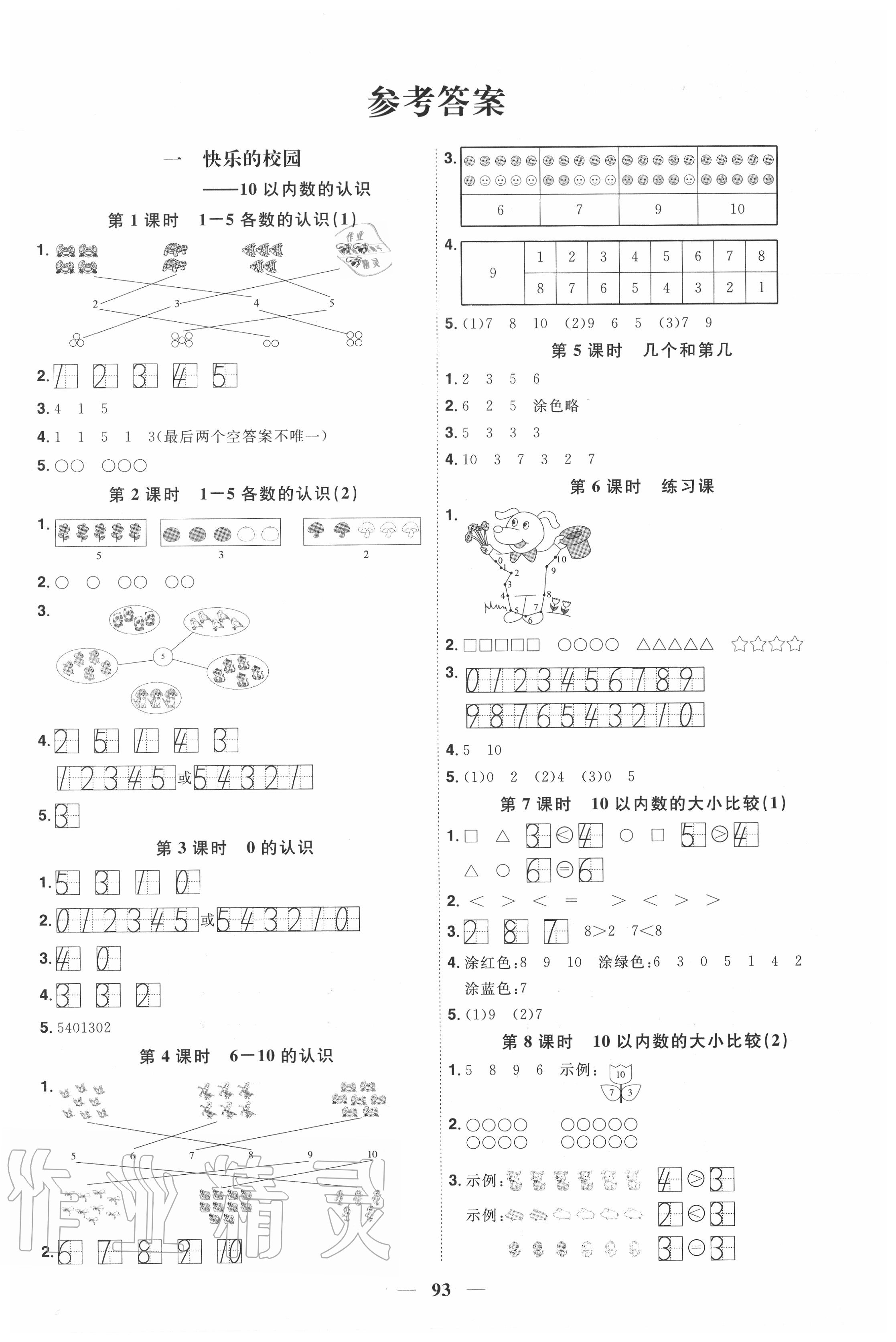 2020年陽光同學課時優化作業一年級數學上冊青島版五四制答案