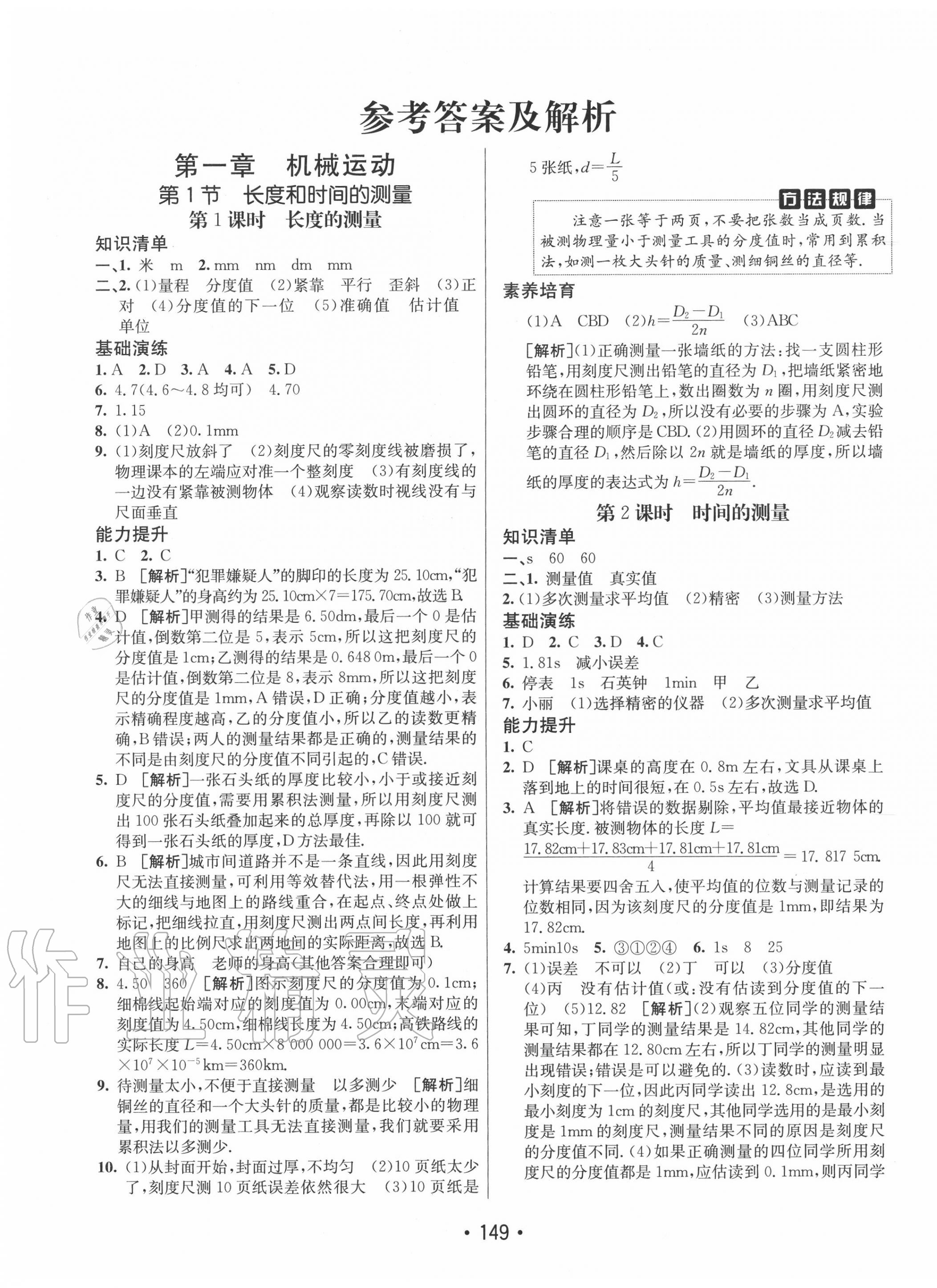 2020年同行学案学练测八年级物理上册人教版答案—青夏教育精英家教