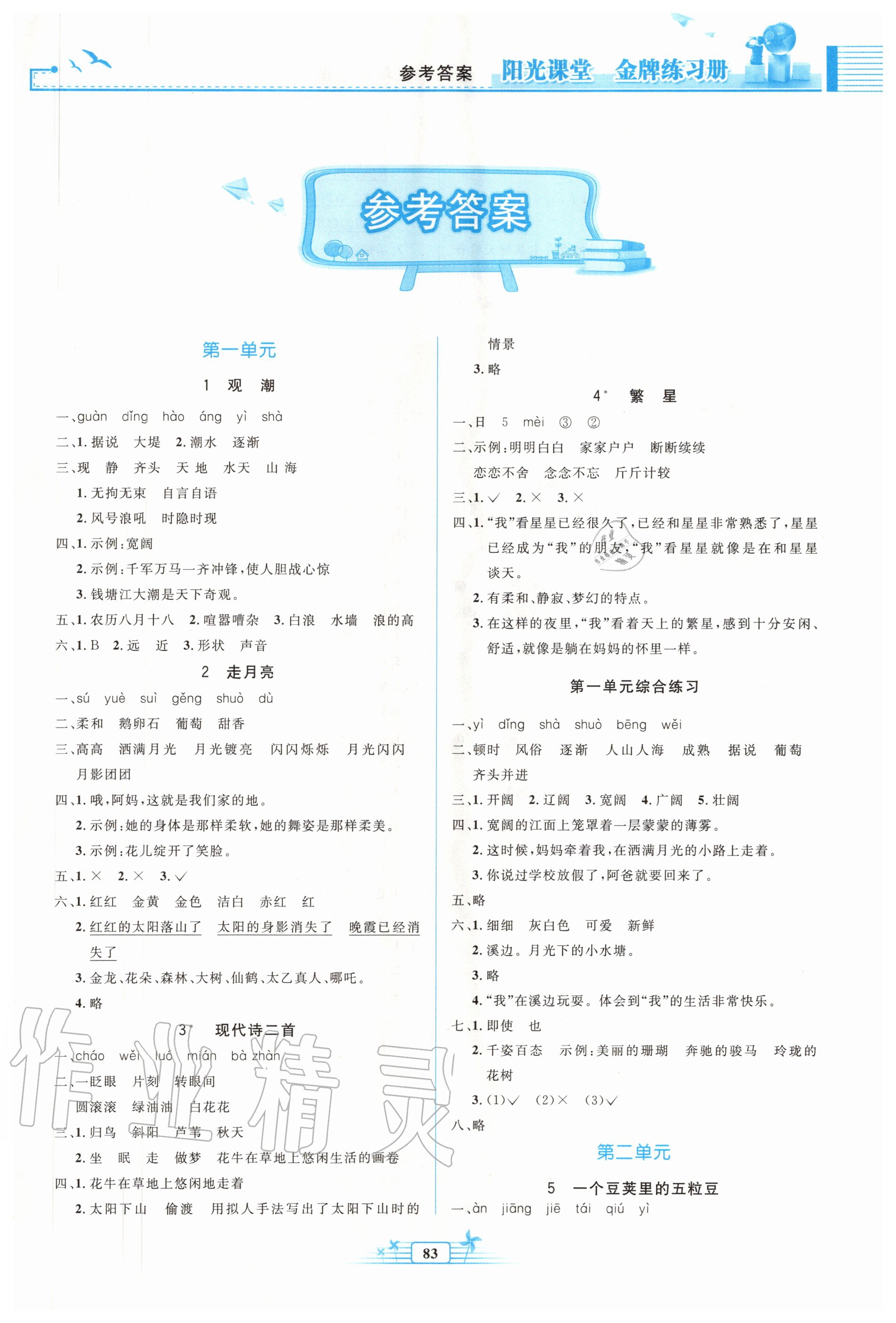 2020年阳光课堂金牌练习册四年级语文上册人教版答案——青夏教育精英