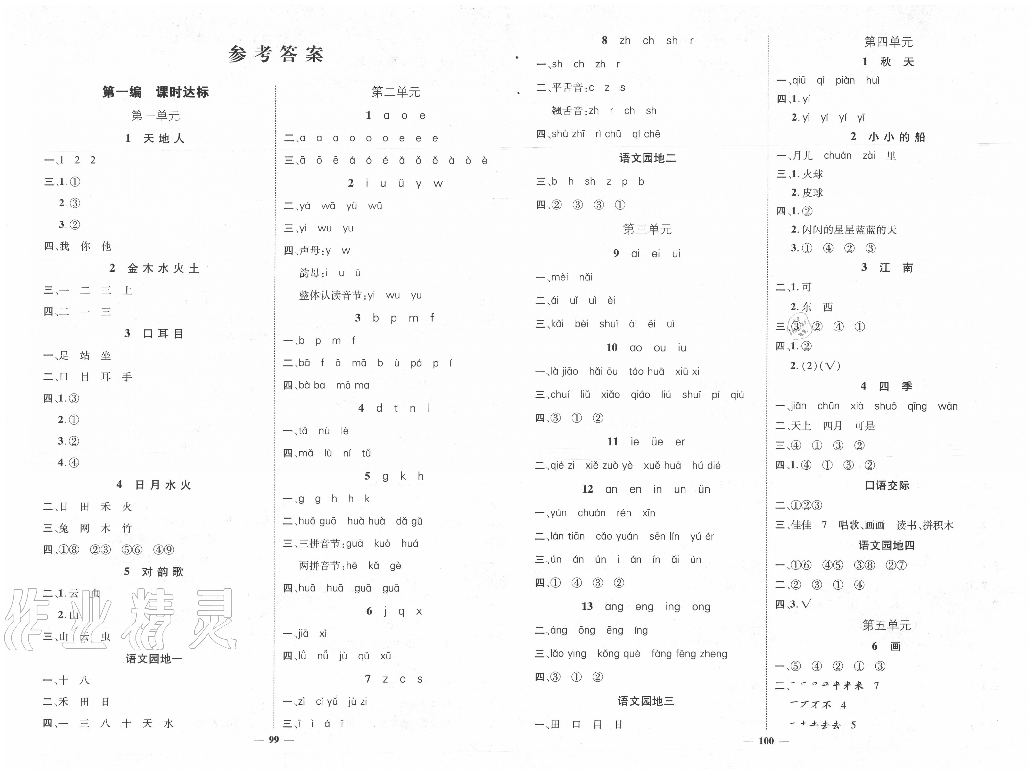 2020年名师测控一年级语文上册人教版 参考答案第1页