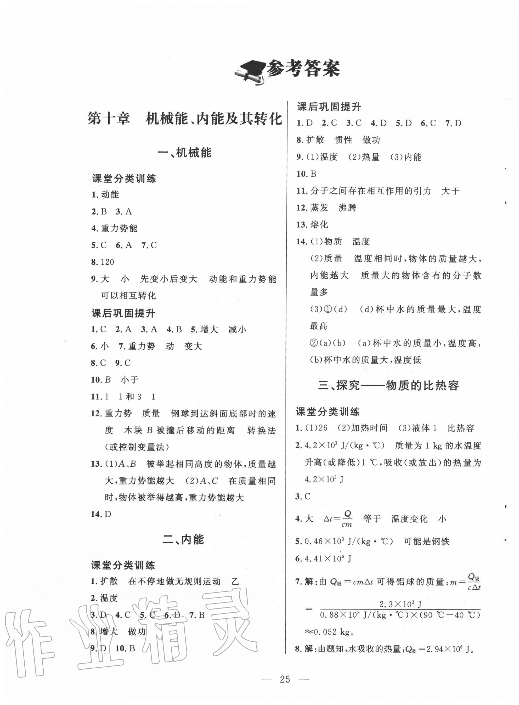 2020年课堂精练九年级物理全一册北师大版答案—青夏教育精英家教网