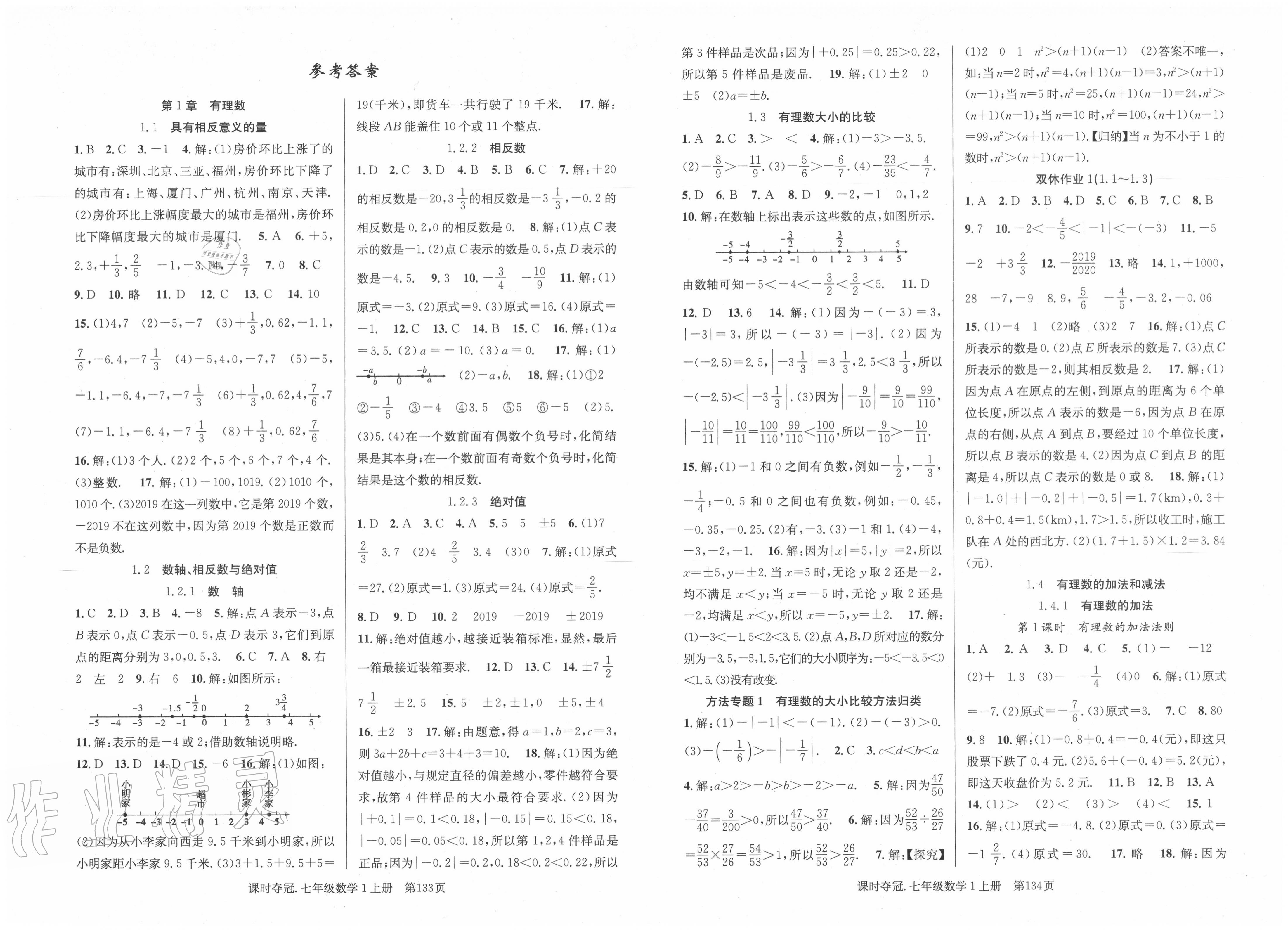 2021年课时夺冠七年级数学下册湘教版第1页参考答案