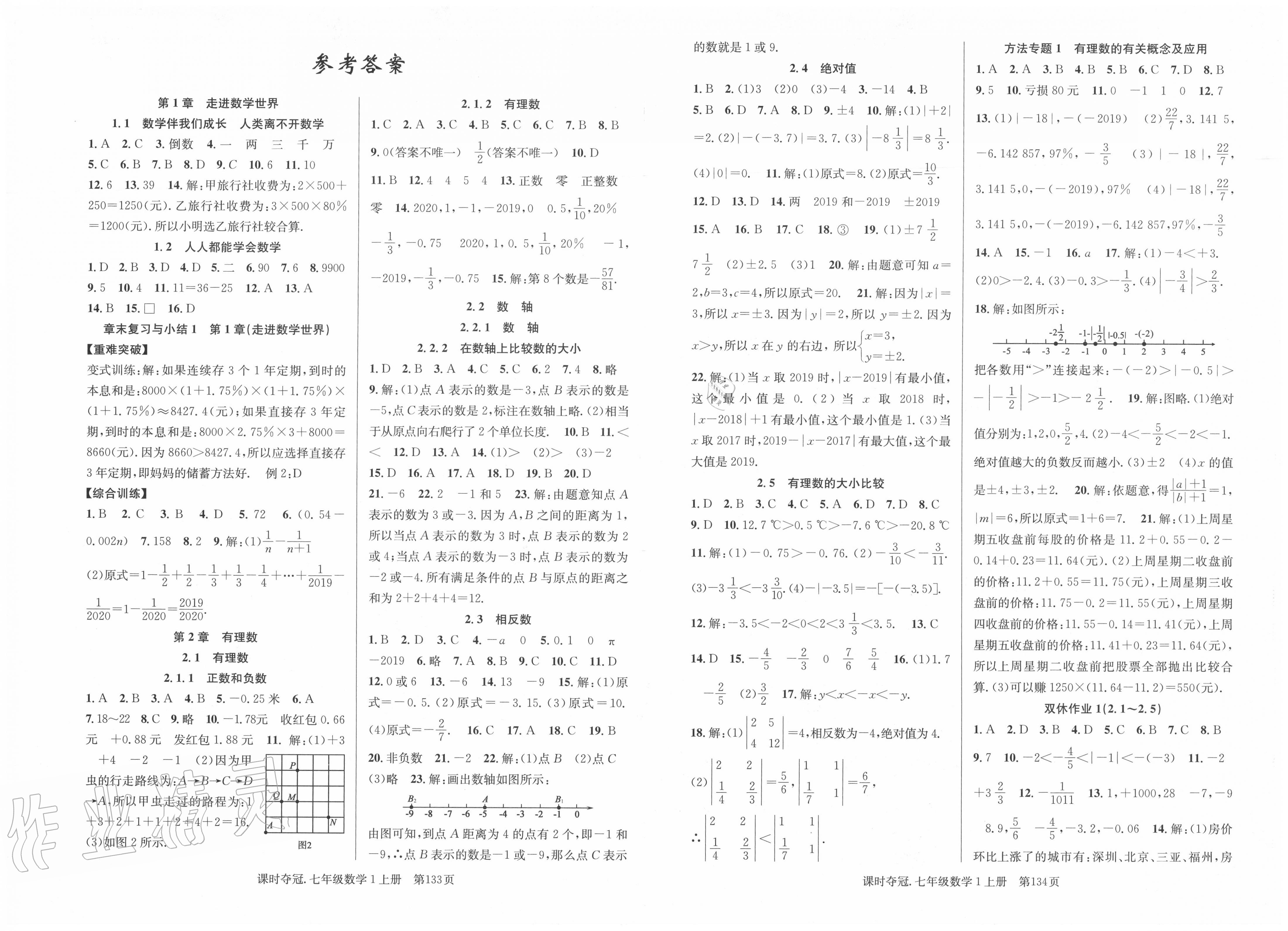 2020年课时夺冠七年级数学上册华师大版第1页参考答案