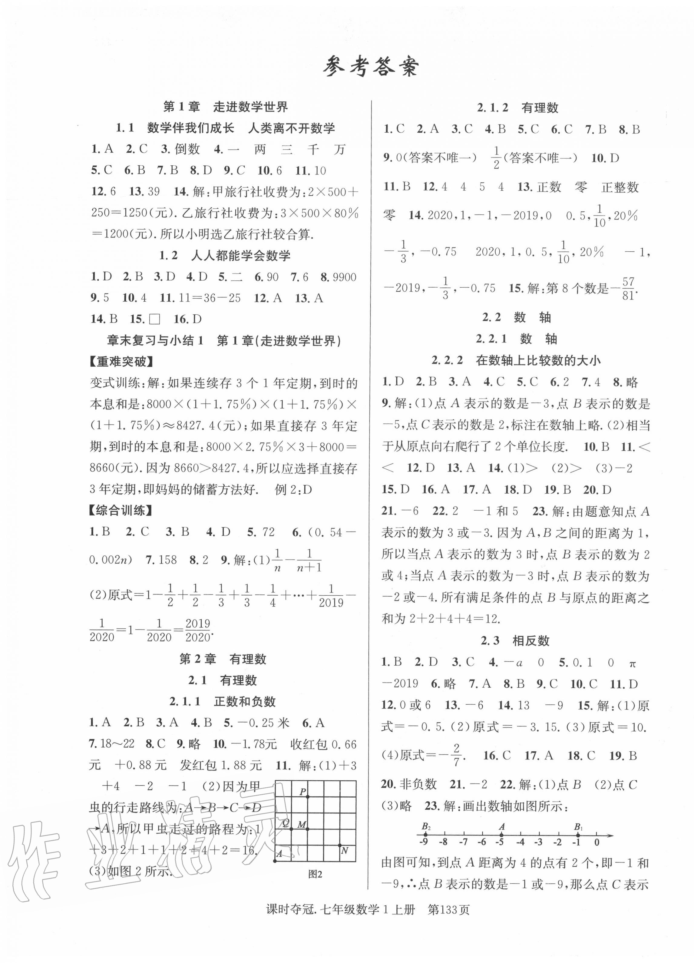 2020年课时夺冠七年级数学上册华师大版