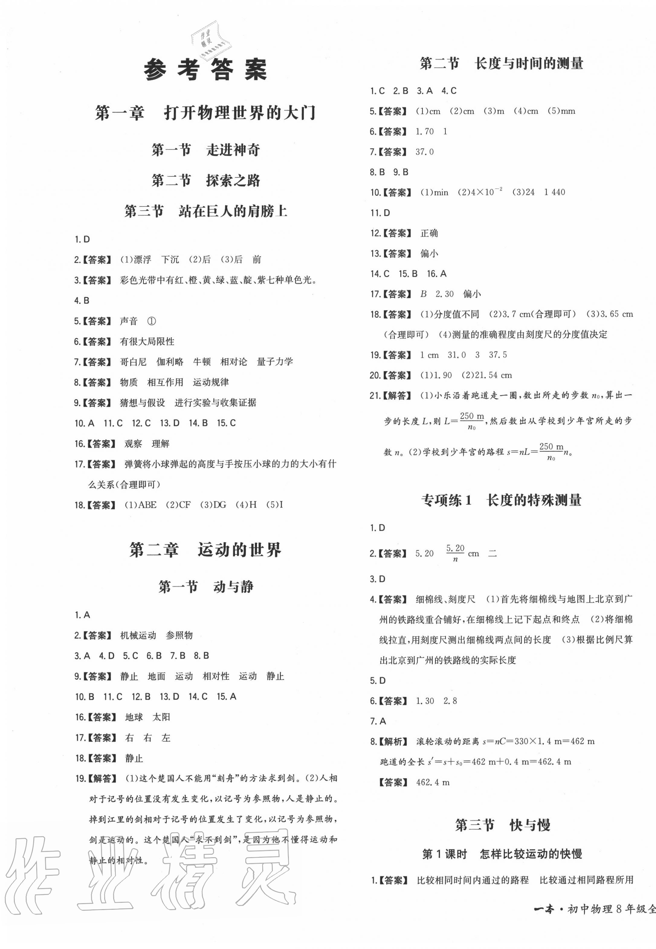 2021年一本同步训练八年级初中物理下册沪科版第1页参考答案