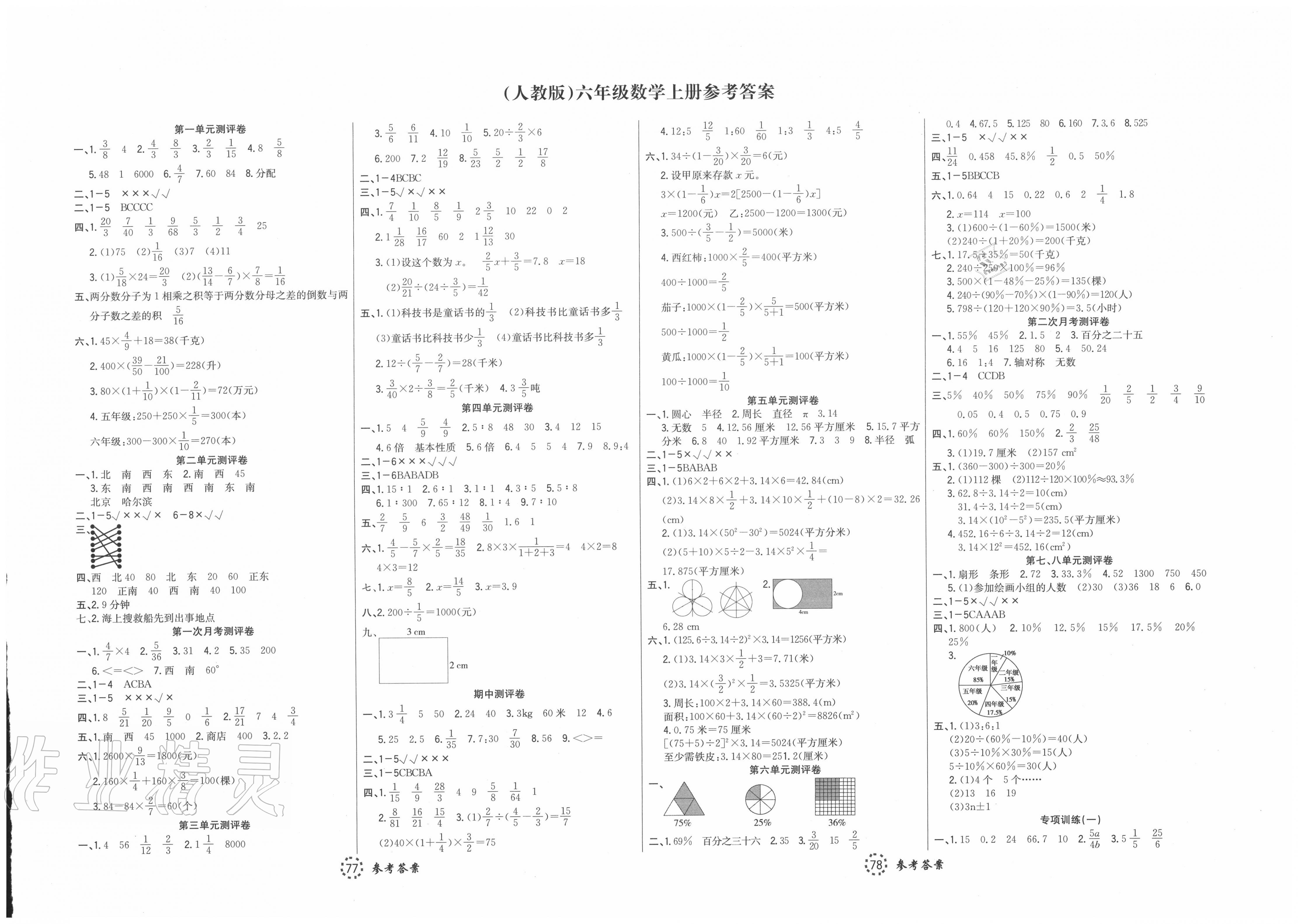 2020年考易通综合素质测评卷六年级数学上册人教版