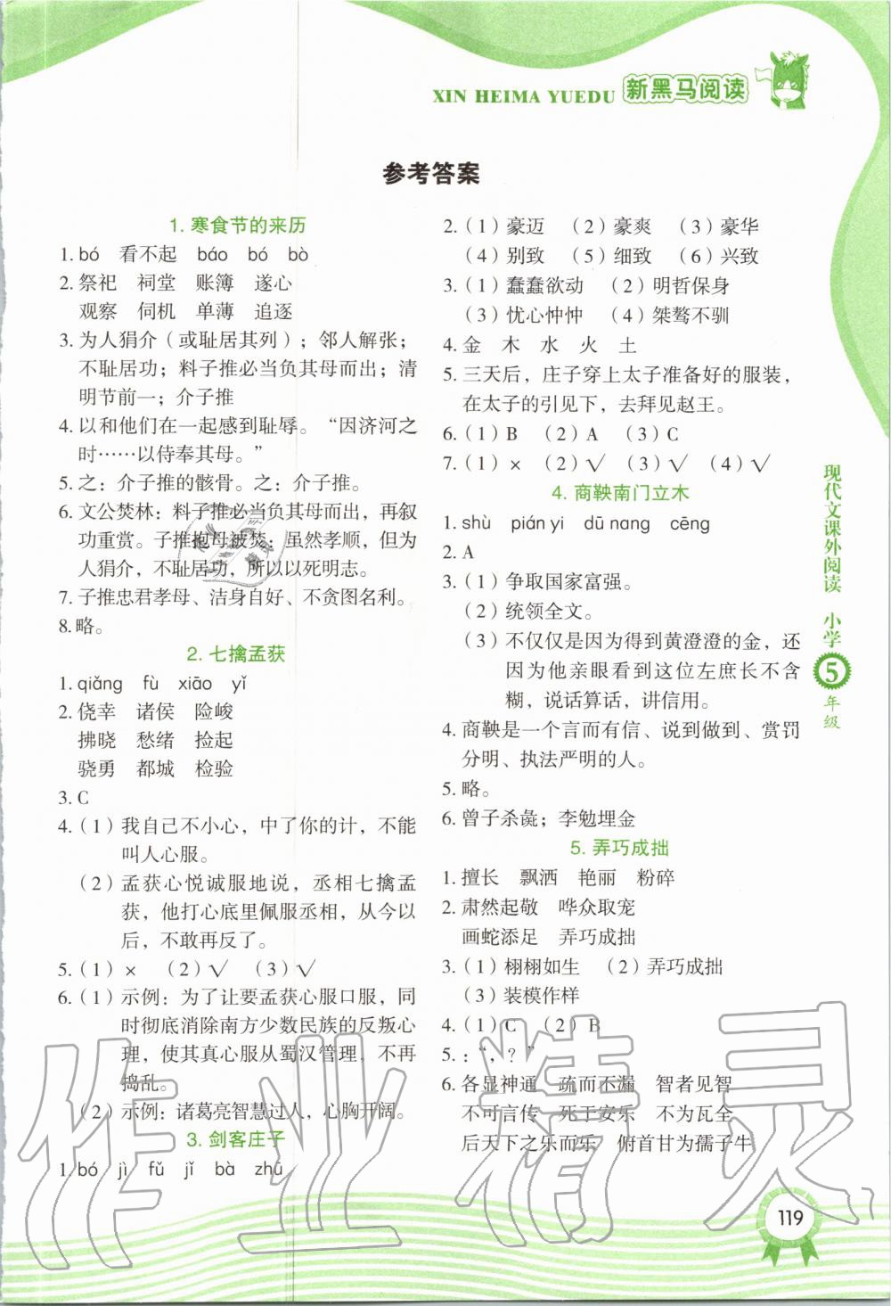 新黑马阅读现代文阅读小学五年级所有年代上下册答案大全——青夏教育