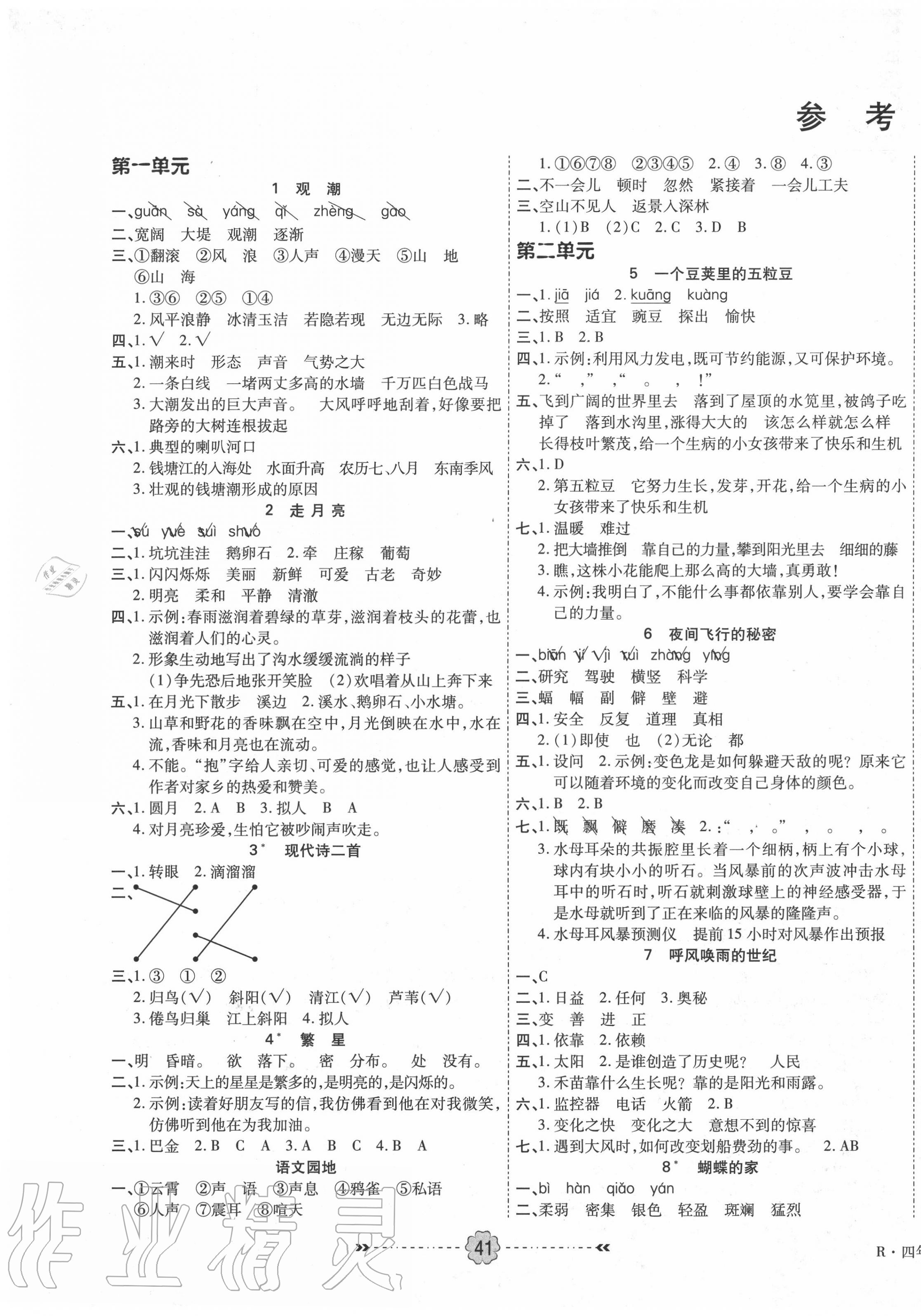 优效作业本四年级语文人教版所有年代上下册答案大全—青夏教育精英