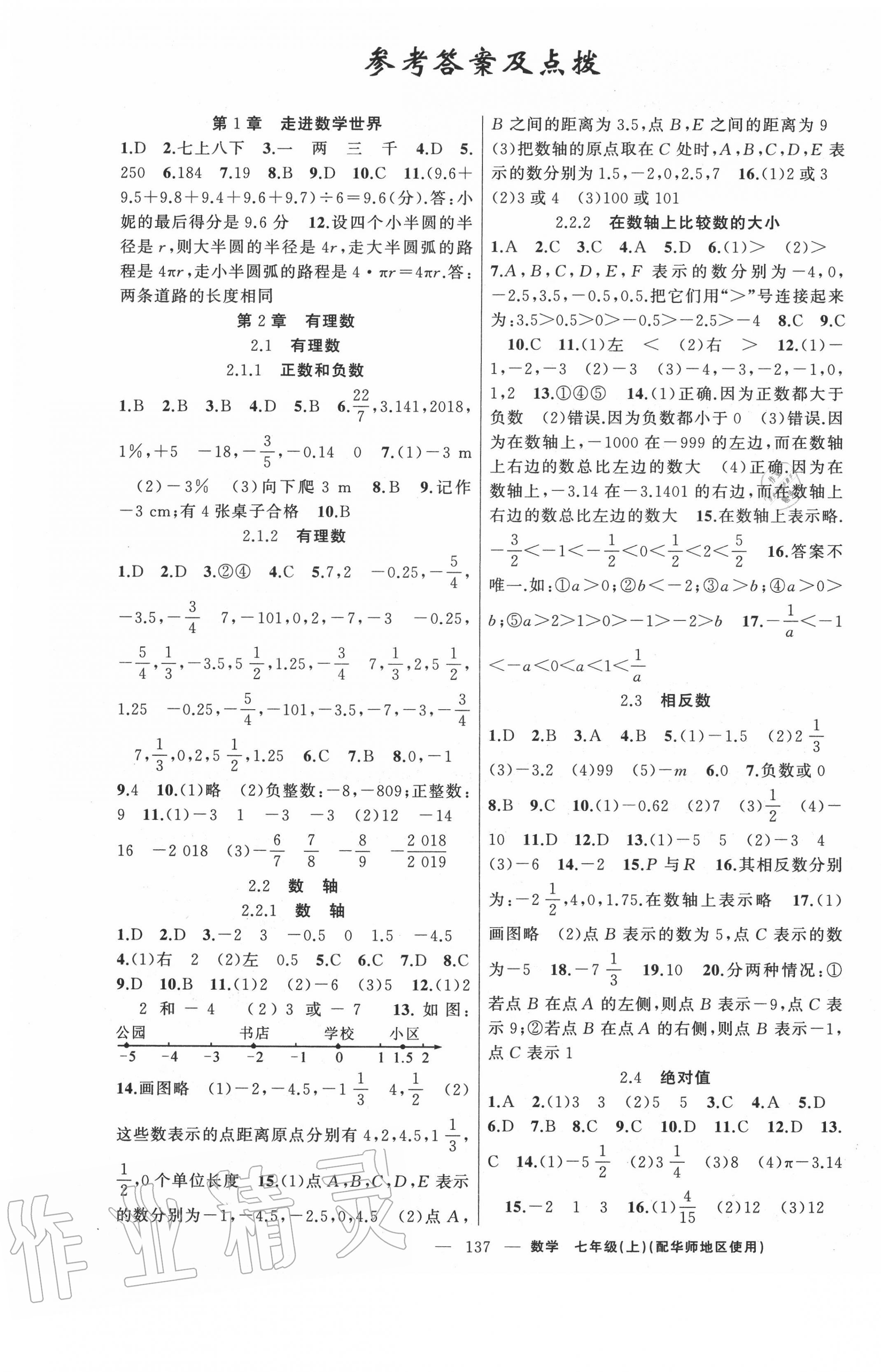 2020年原创新课堂七年级数学上册华师大版答案—青夏教育精英家教网