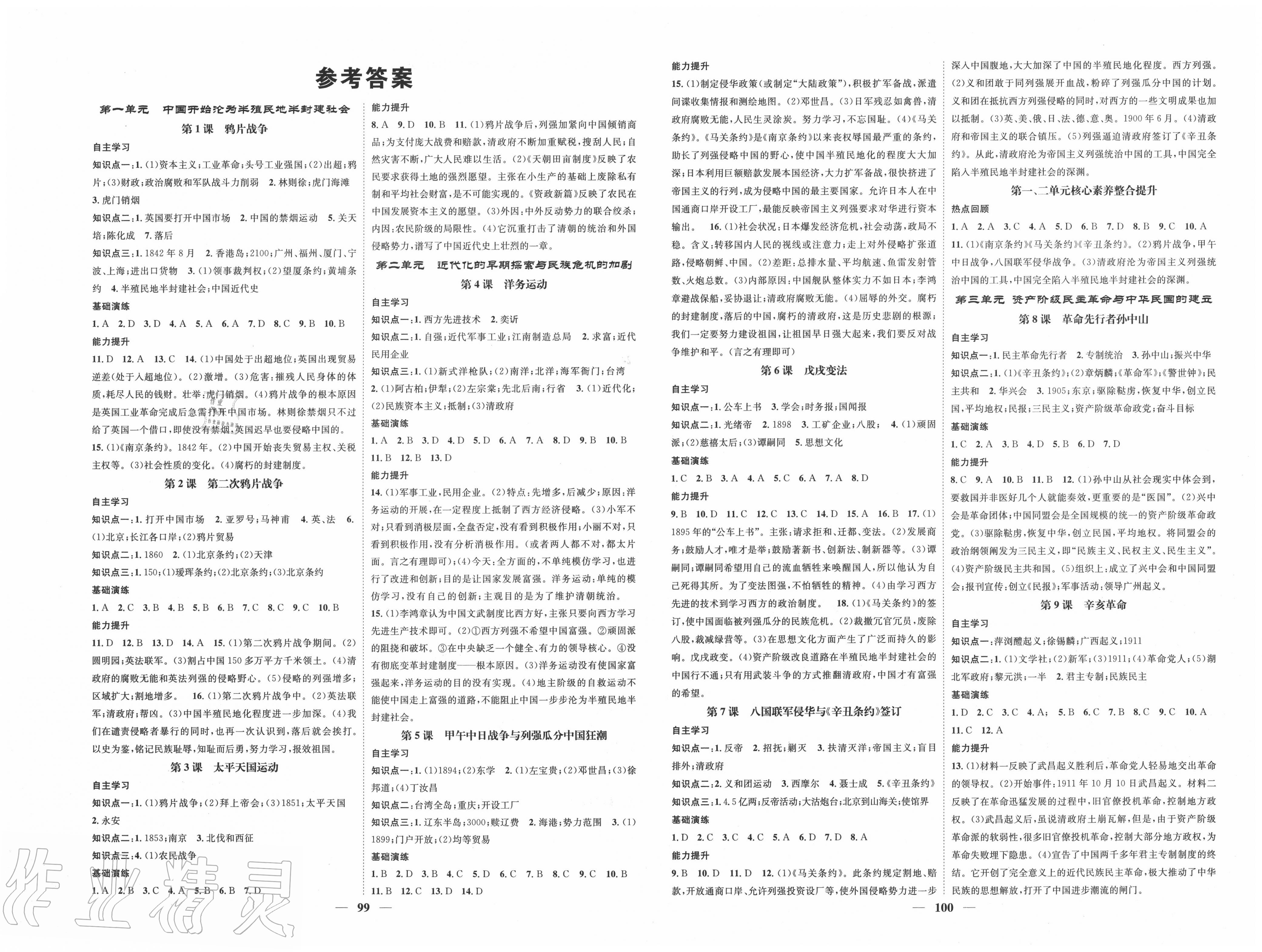 2021年智慧学堂八年级历史上册人教版第1页参考答案