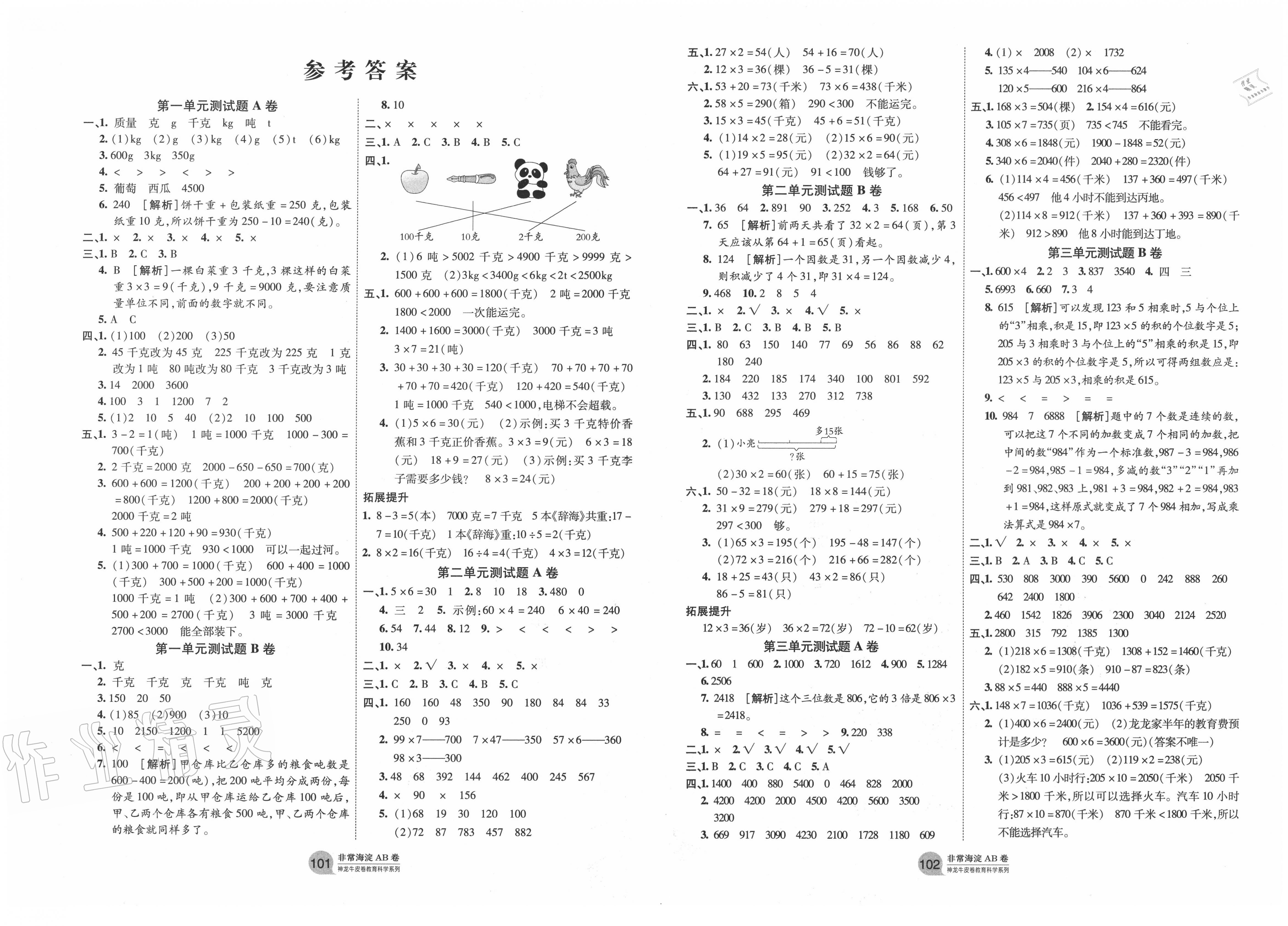 2020年海淀单元测试ab卷三年级数学上册青岛版答案