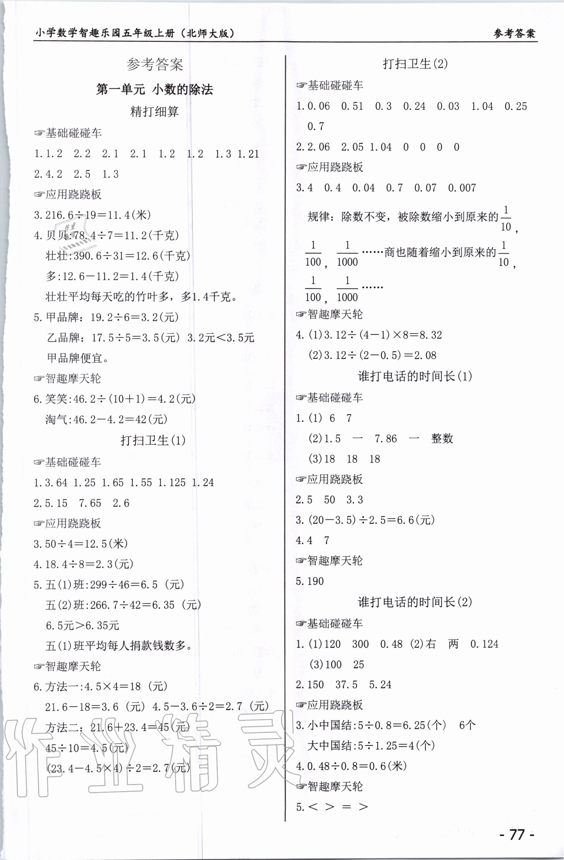 2020年小学数学智趣乐园五年级上册北师大版答案—青夏教育精英家教