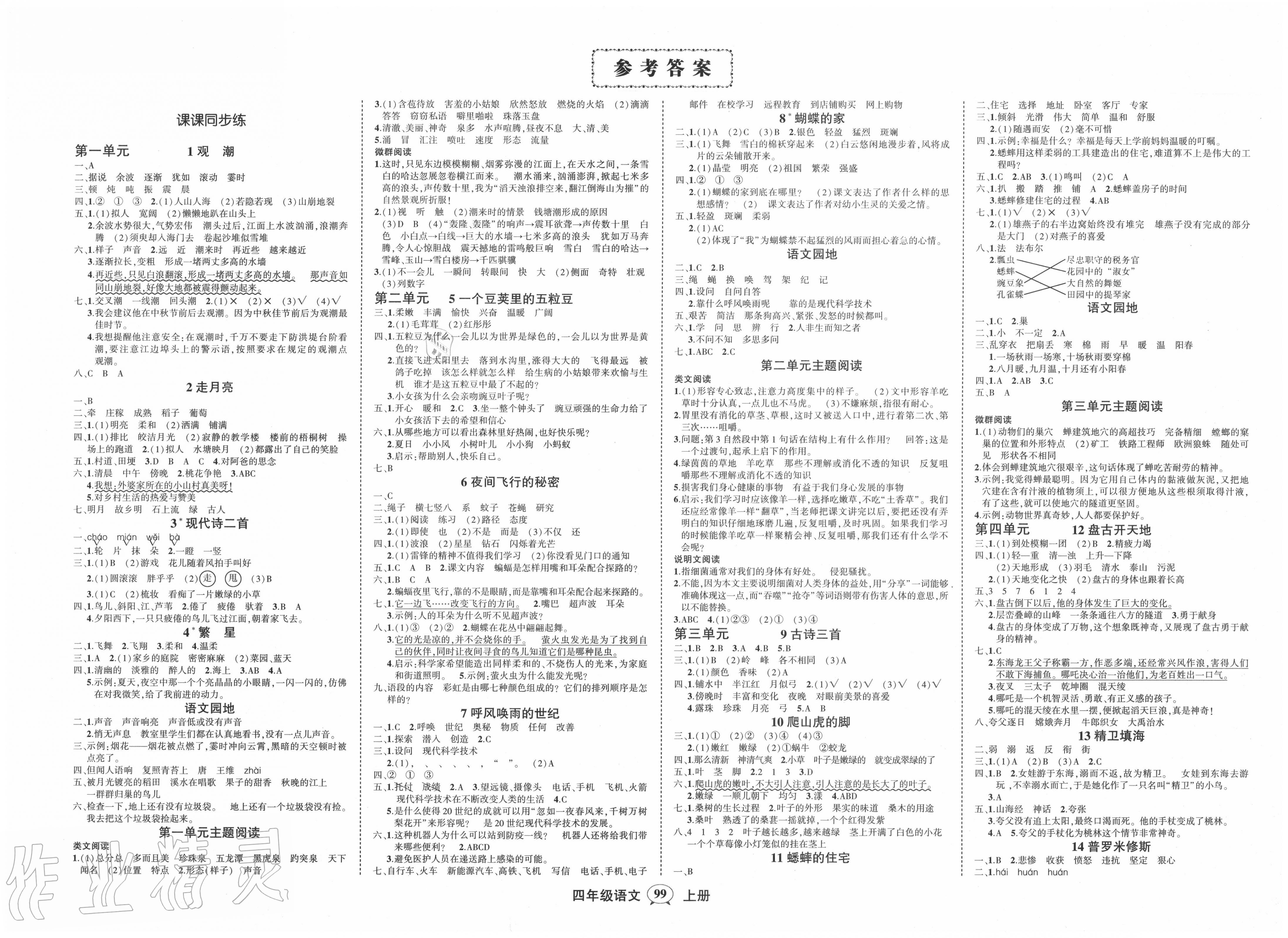 創優作業100分四年級語文人教版廣東專版所有年代上下冊答案大全