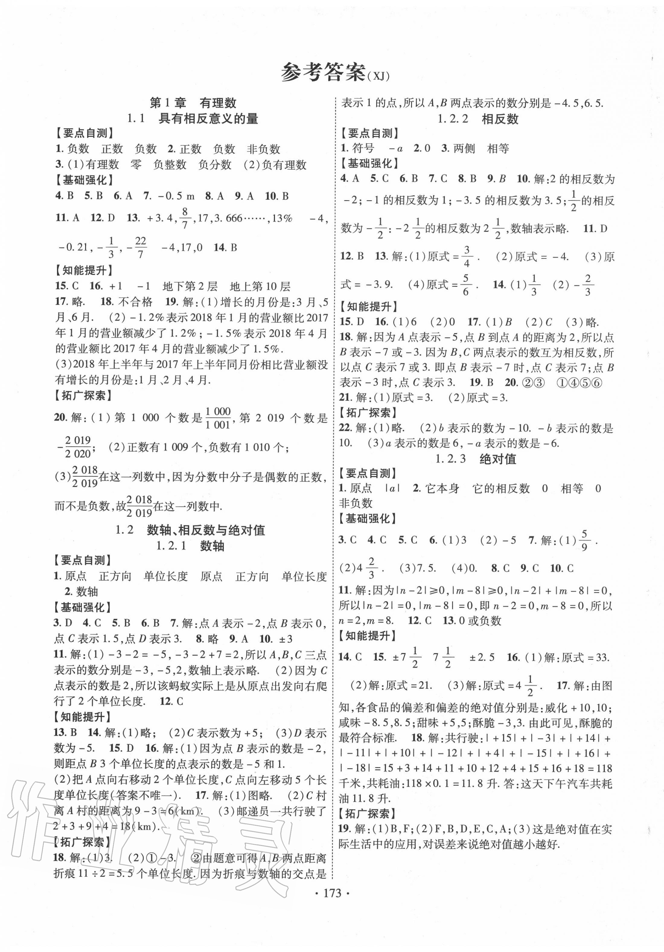 2020年畅优新课堂七年级数学上册湘教版第1页参考答案