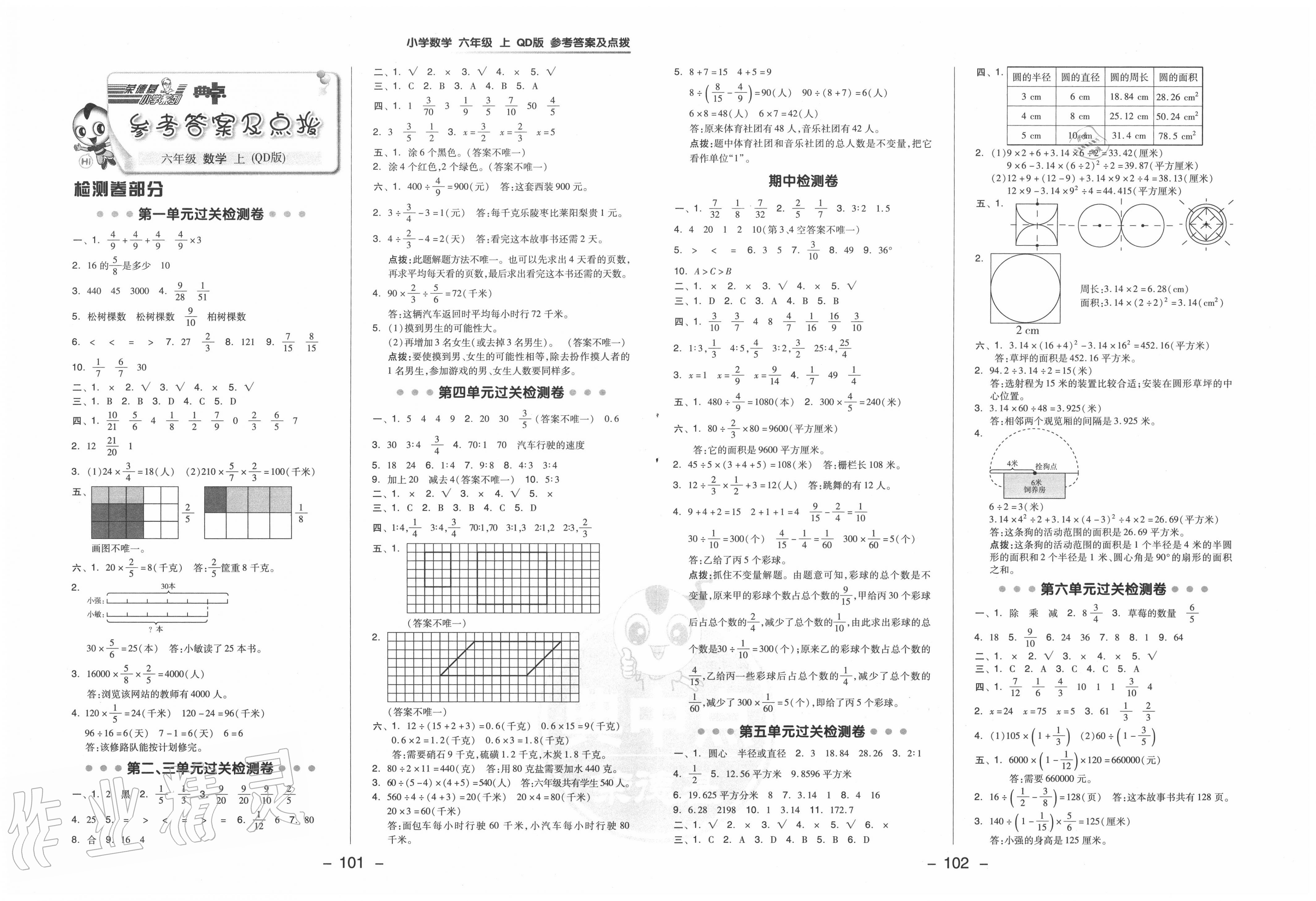 2020年综合应用创新题典中点六年级数学上册青岛版答案