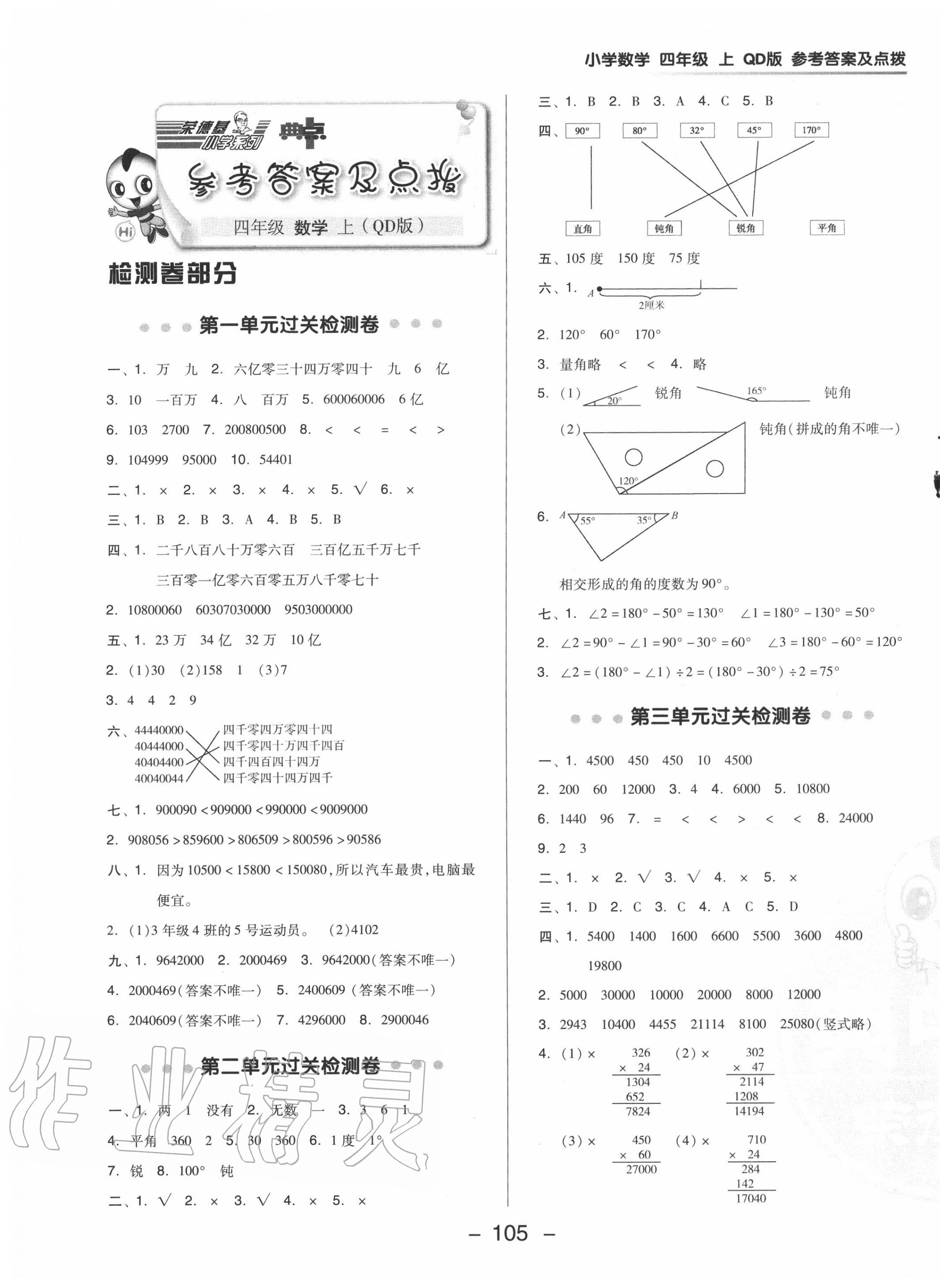 2020年综合应用创新题典中点四年级数学上册青岛版参考答案第1