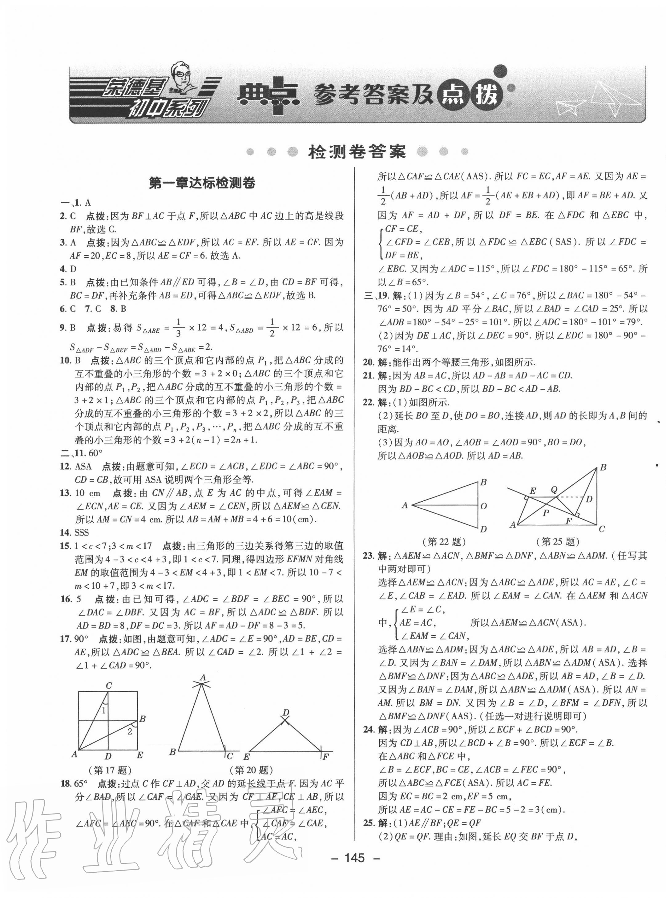 2021年综合应用创新题典中点七年级数学下册鲁教版54制参考答案第1页