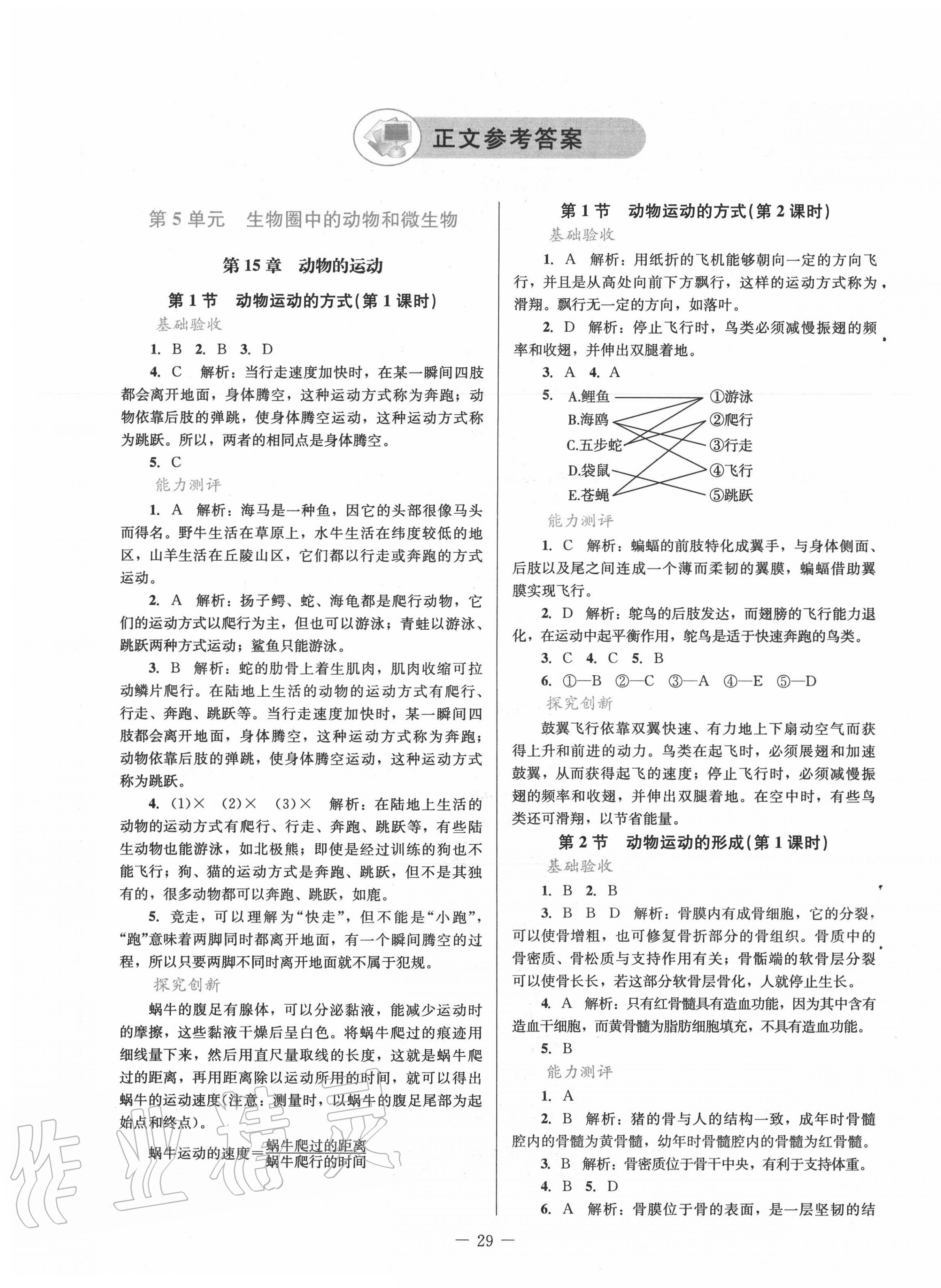 2021年课堂精练八年级生物下册北师大版单色版第1页参考答案