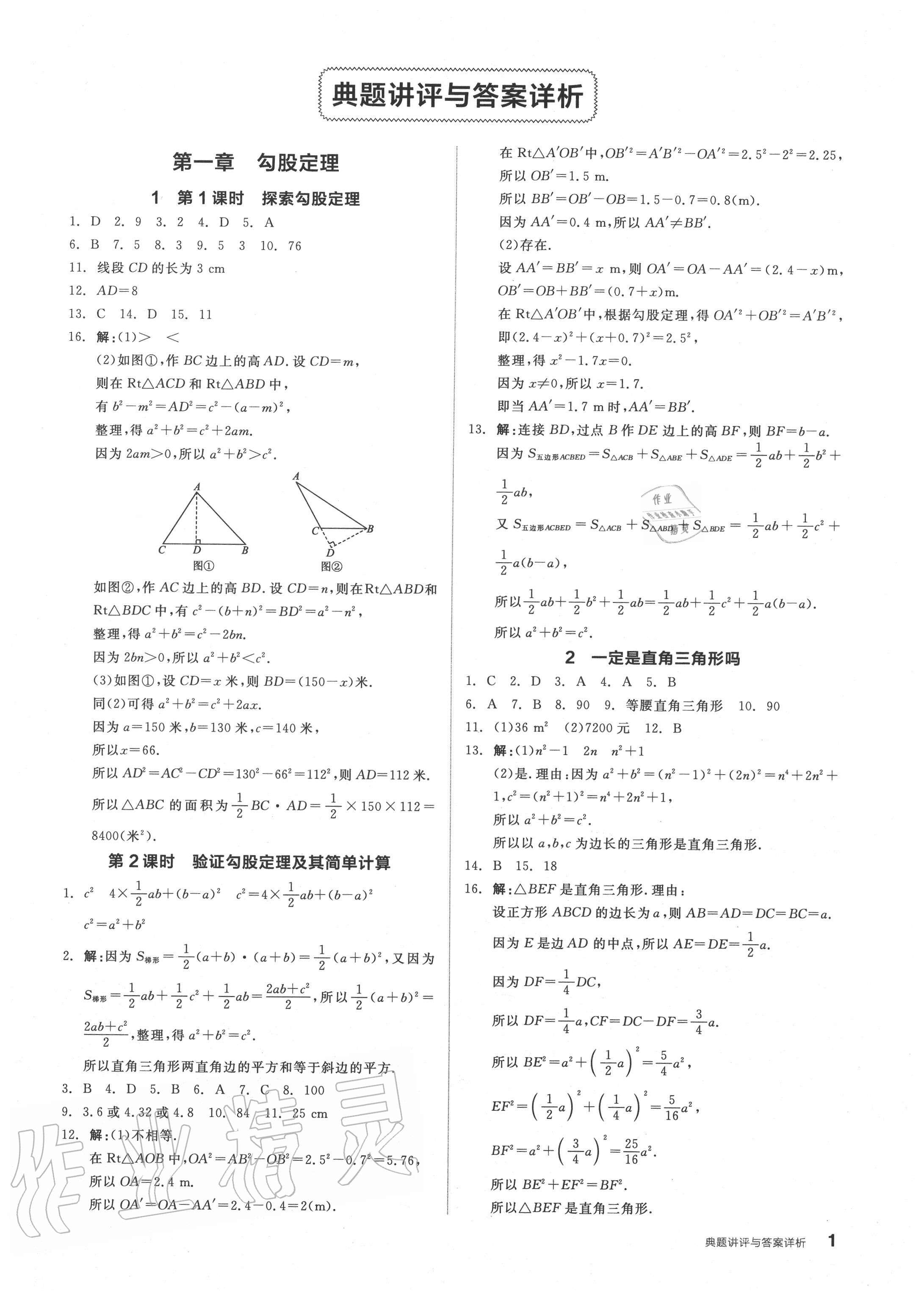 2020年全品优等生八年级数学上册北师大版 参考答案第1页