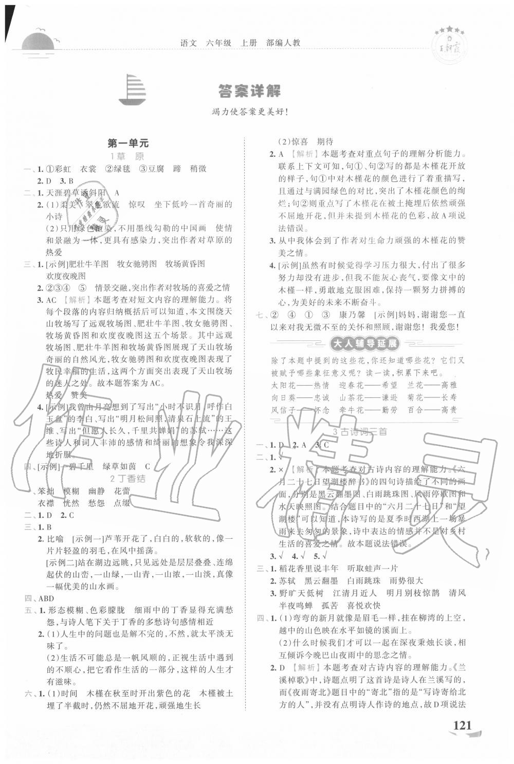 2022年王朝霞德才兼备作业创新设计六年级语文下册人教版第1页参考