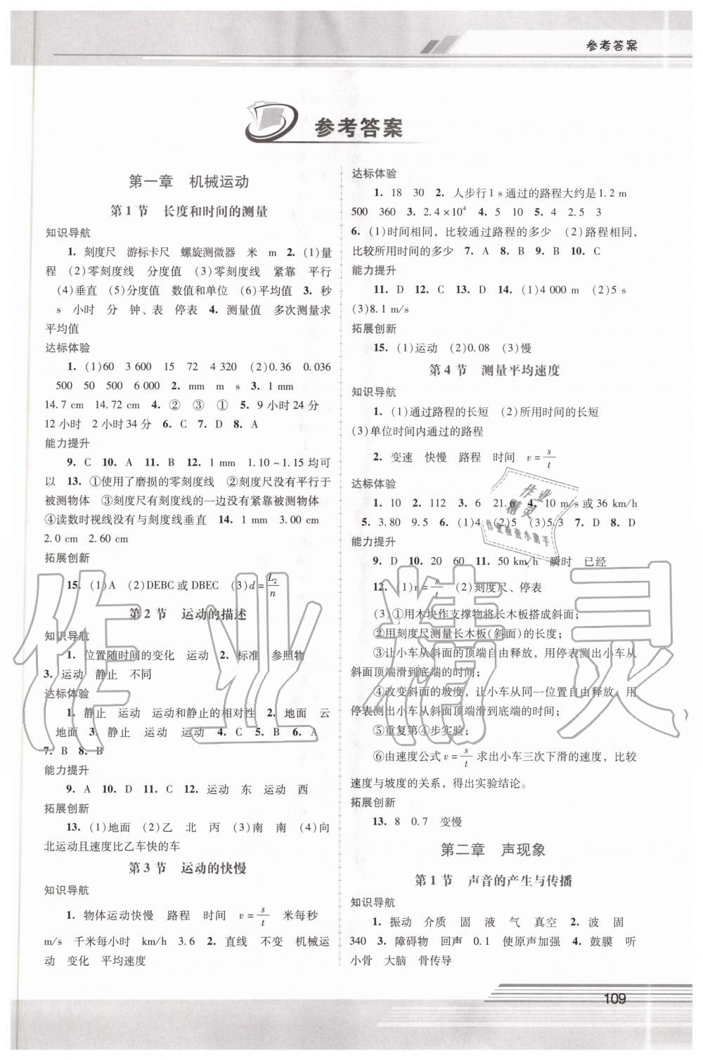 年新课程学习辅导八年级物理上册人教版中山专版 第1页 参考答案注