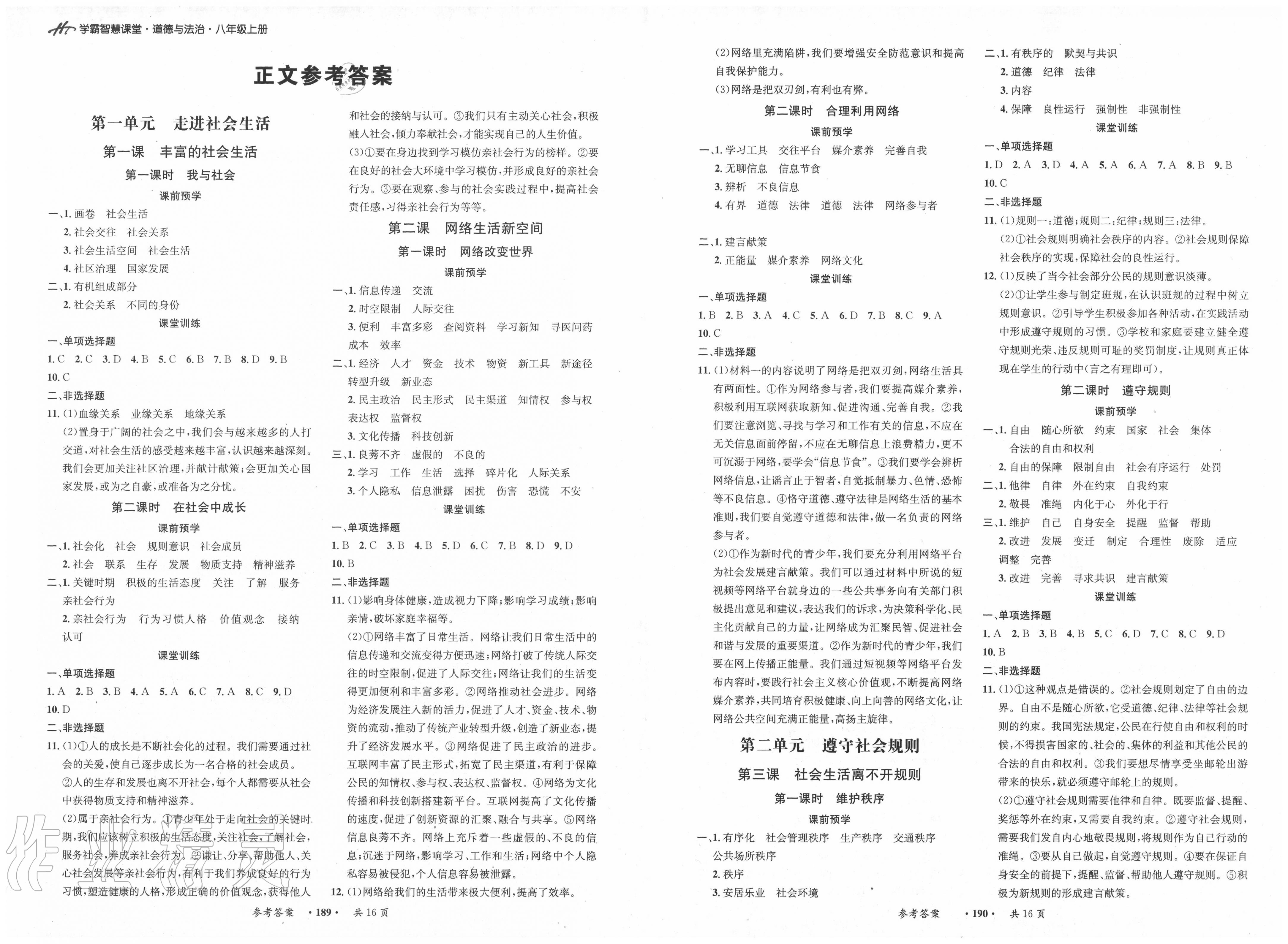 2020年学霸智慧课堂八年级道德与法治上册人教版答案—青夏教育精英