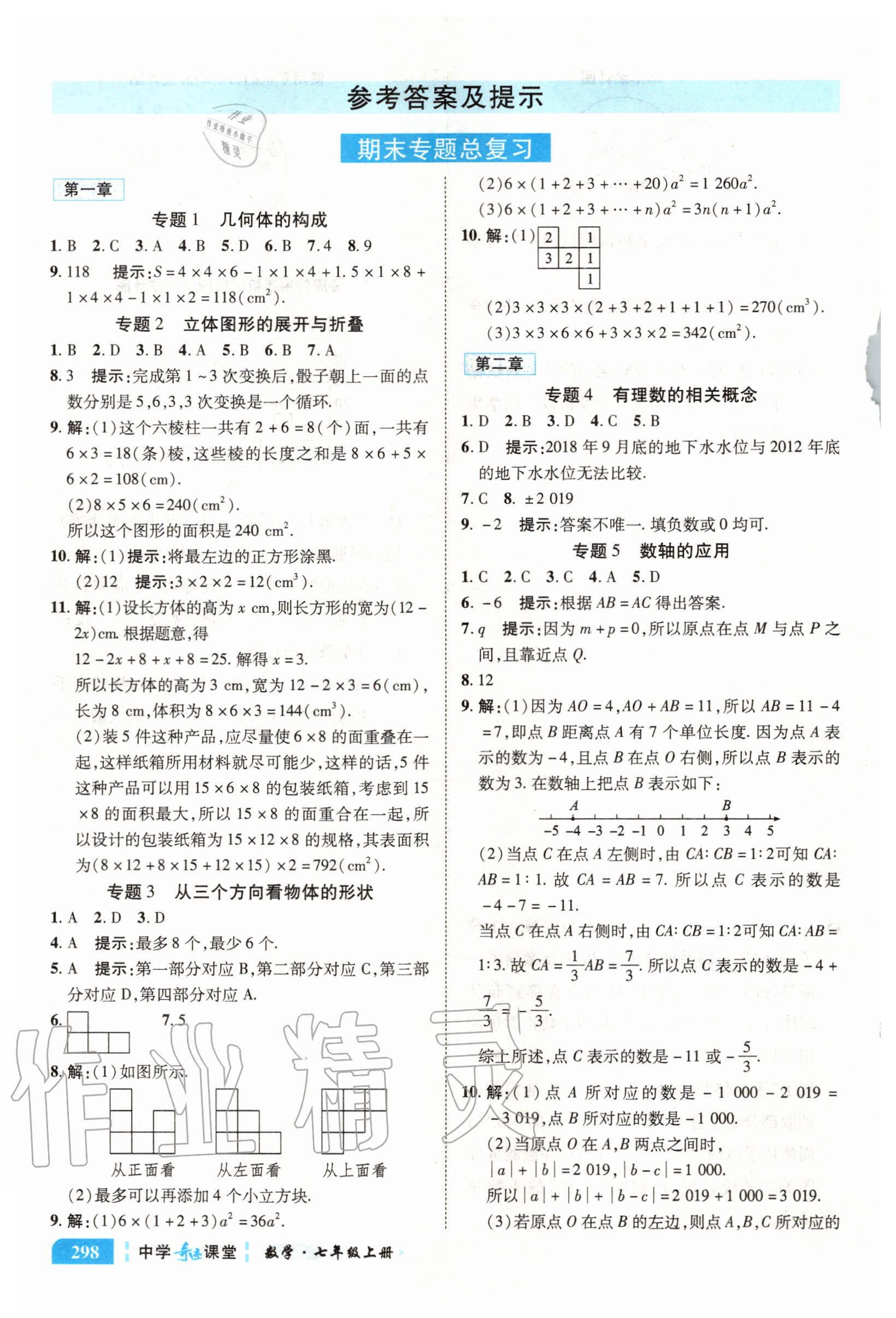 2020年中学奇迹课堂七年级数学上册北师大版