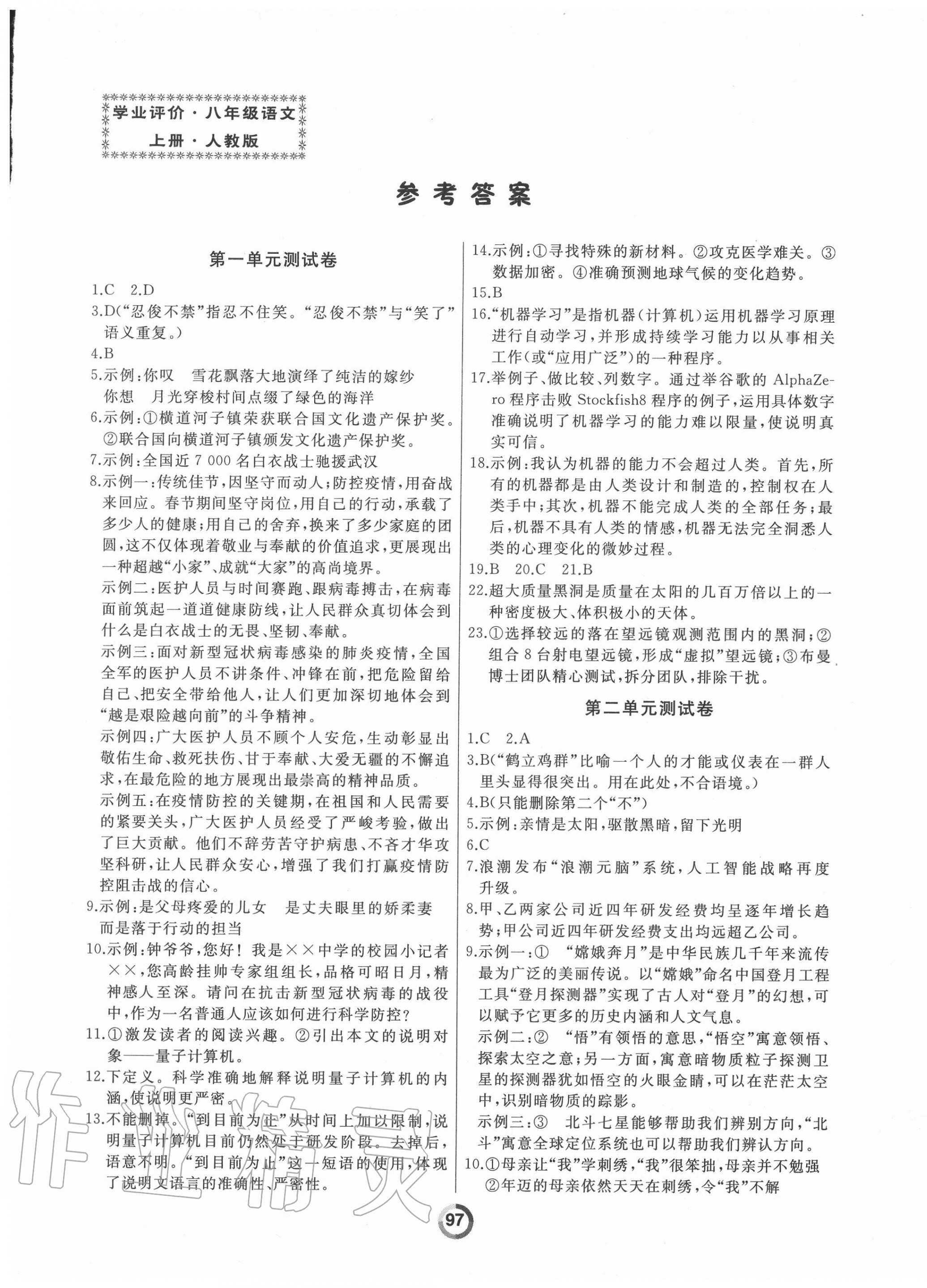 2021年诚成教育学业评价八年级语文下册人教版