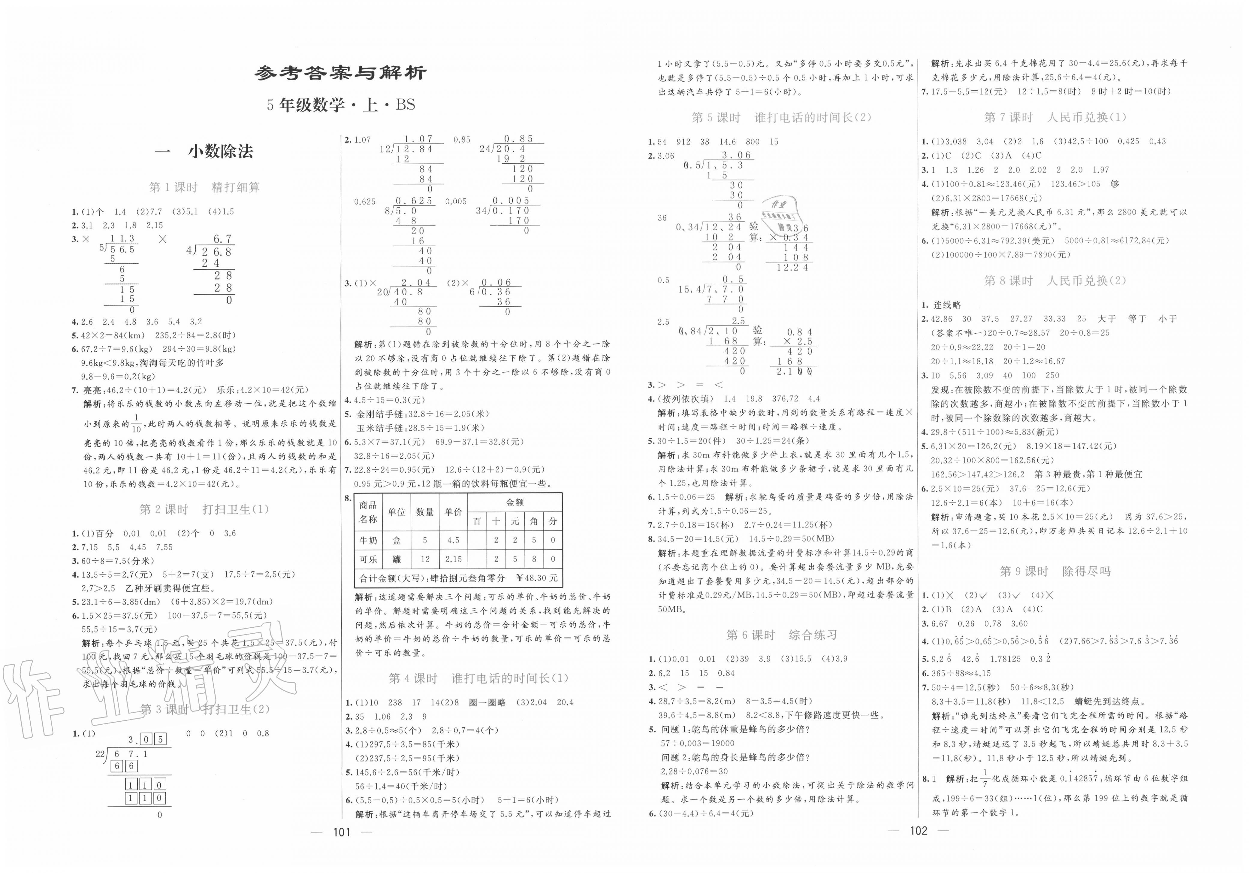 2020年亮点激活小学教材多元演练五年级数学上册北师大版答案