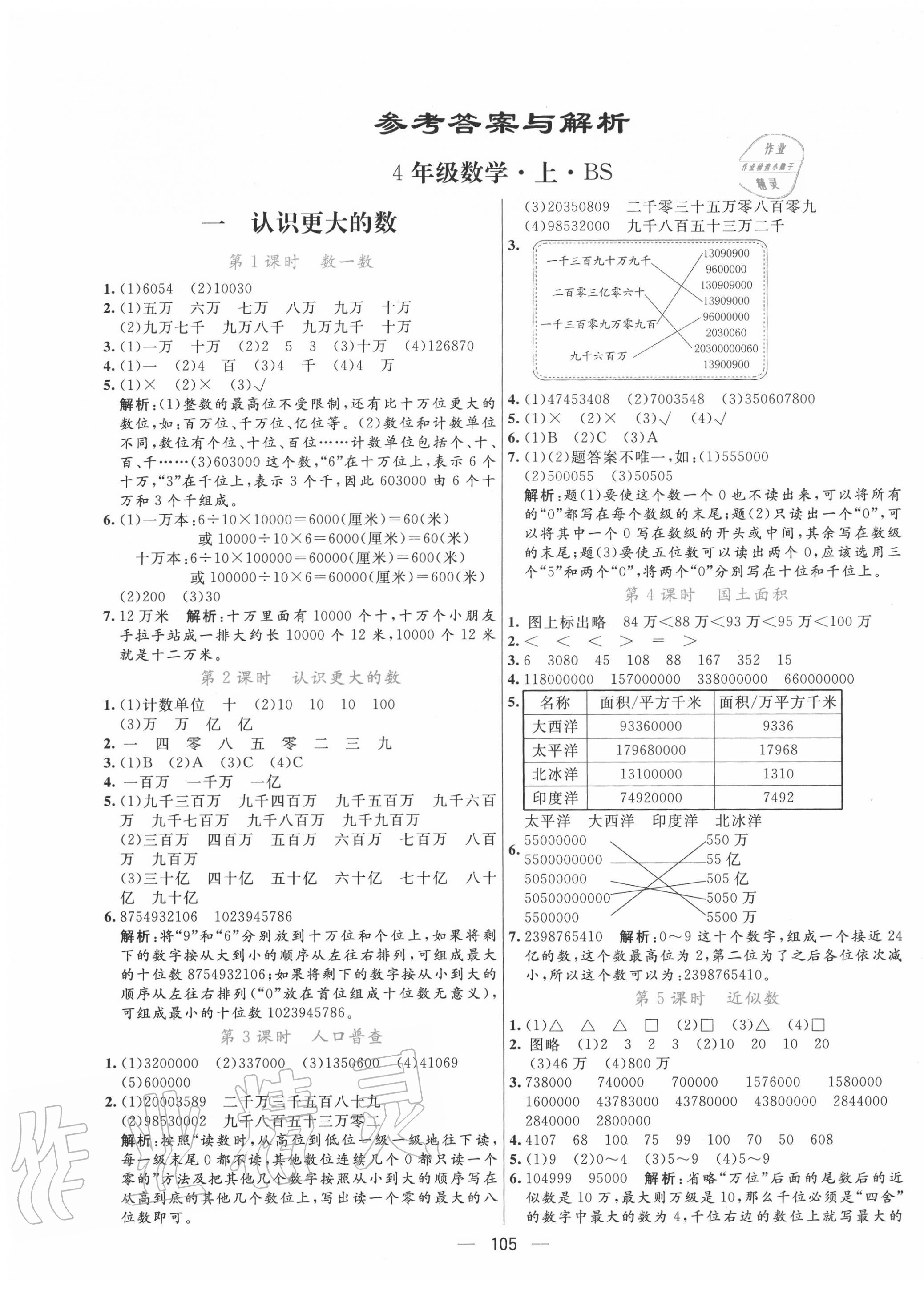 2020年亮点激活小学教材多元演练四年级数学上册北师大版答案——青夏
