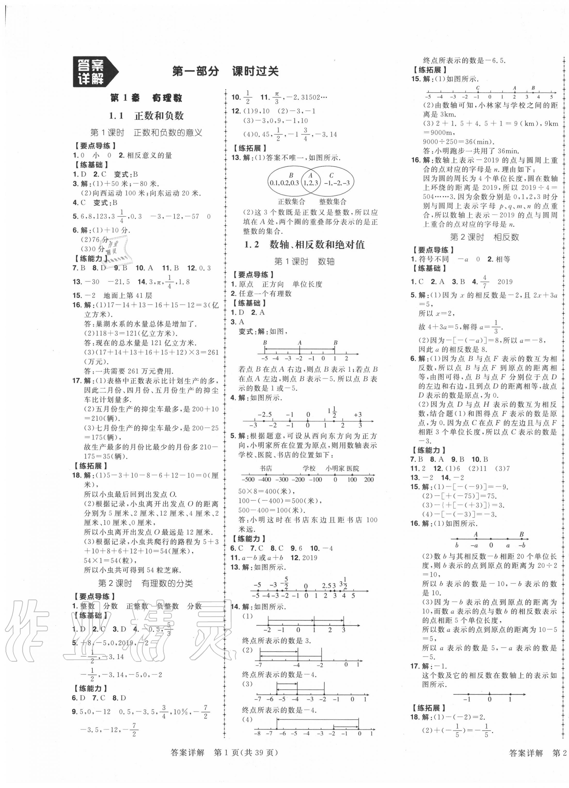 2020年练出好成绩七年级数学上册沪科版安徽专版参考答案第1页参考